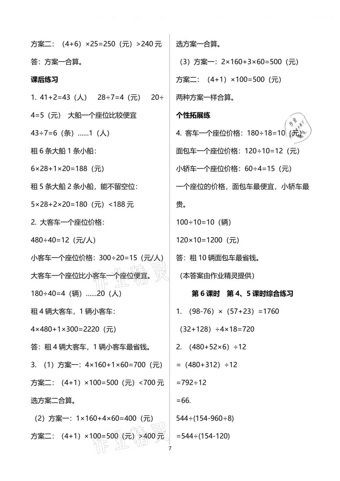 2021年人教金学典同步解析与测评四年级数学下册人教版云南专版 参考答案第7页