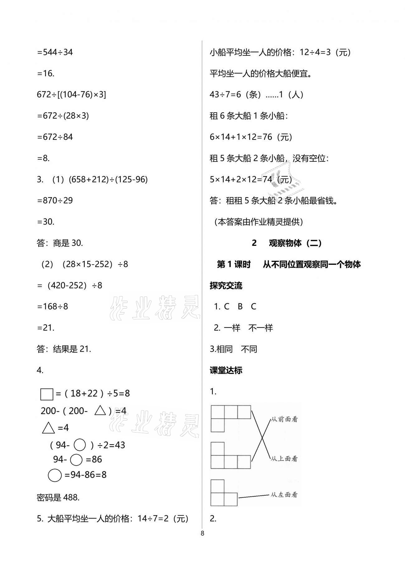 2021年人教金学典同步解析与测评四年级数学下册人教版云南专版 参考答案第8页