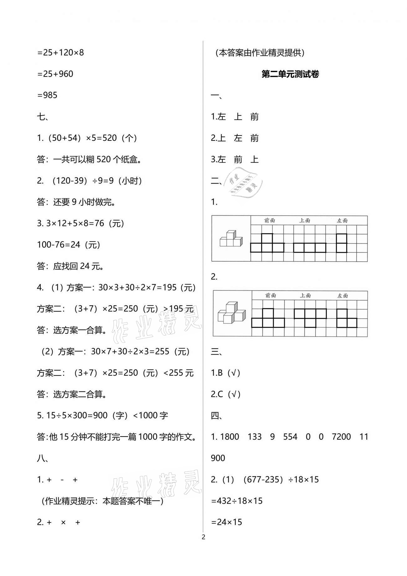 2021年人教金学典同步解析与测评四年级数学下册人教版云南专版 参考答案第2页