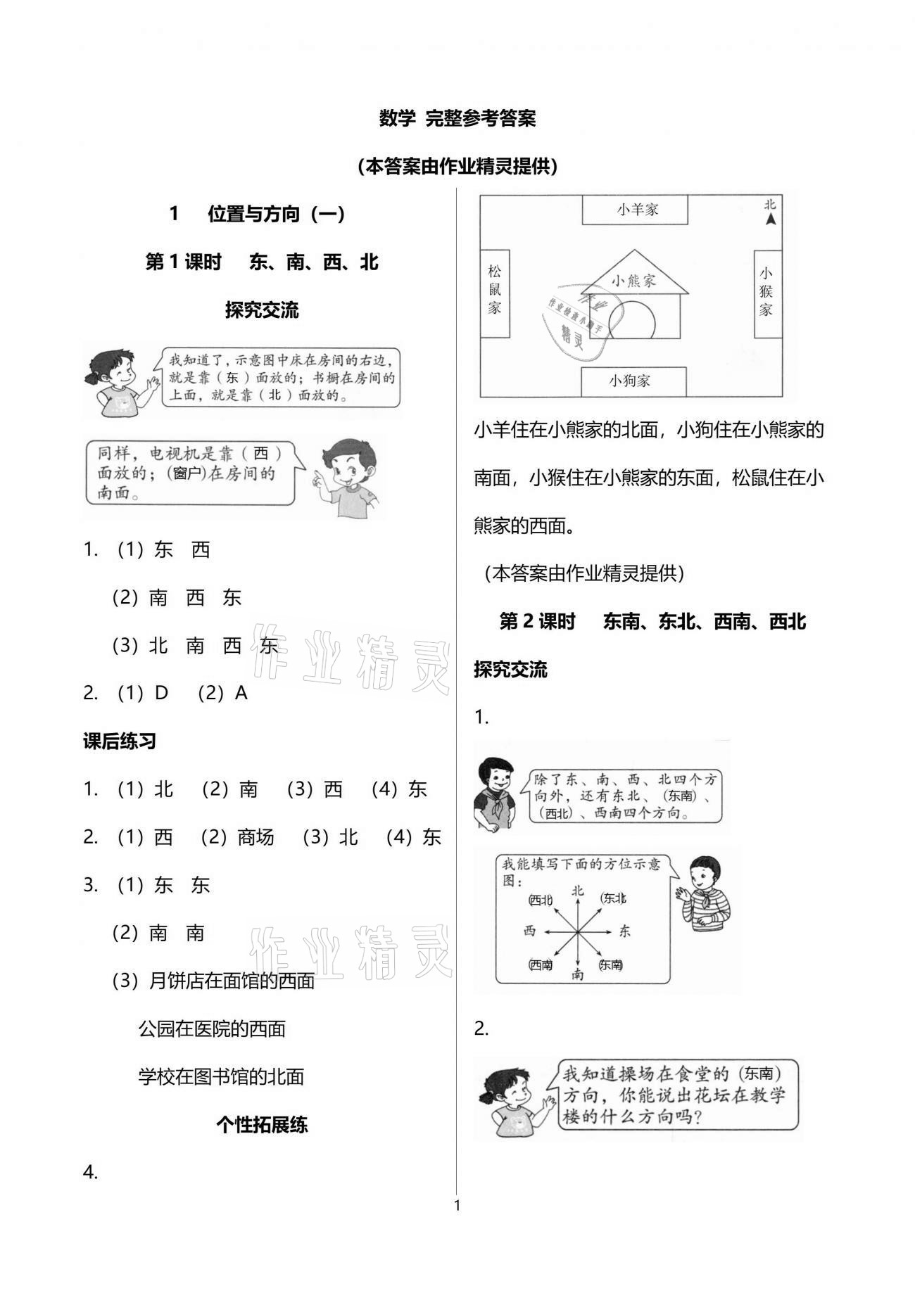 2021年人教金学典同步解析与测评三年级数学下册人教版云南专版 参考答案第1页