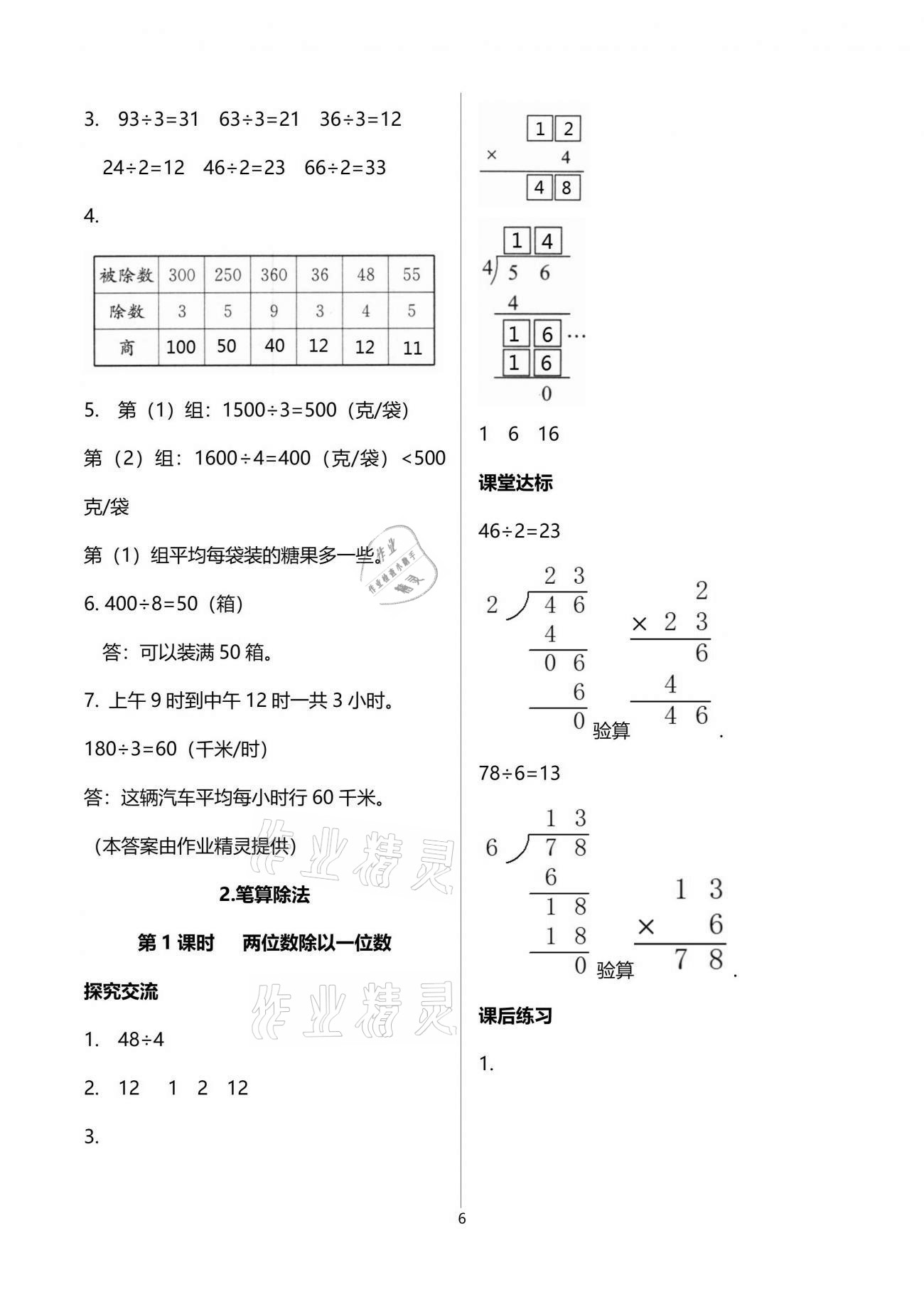 2021年人教金学典同步解析与测评三年级数学下册人教版云南专版 参考答案第6页