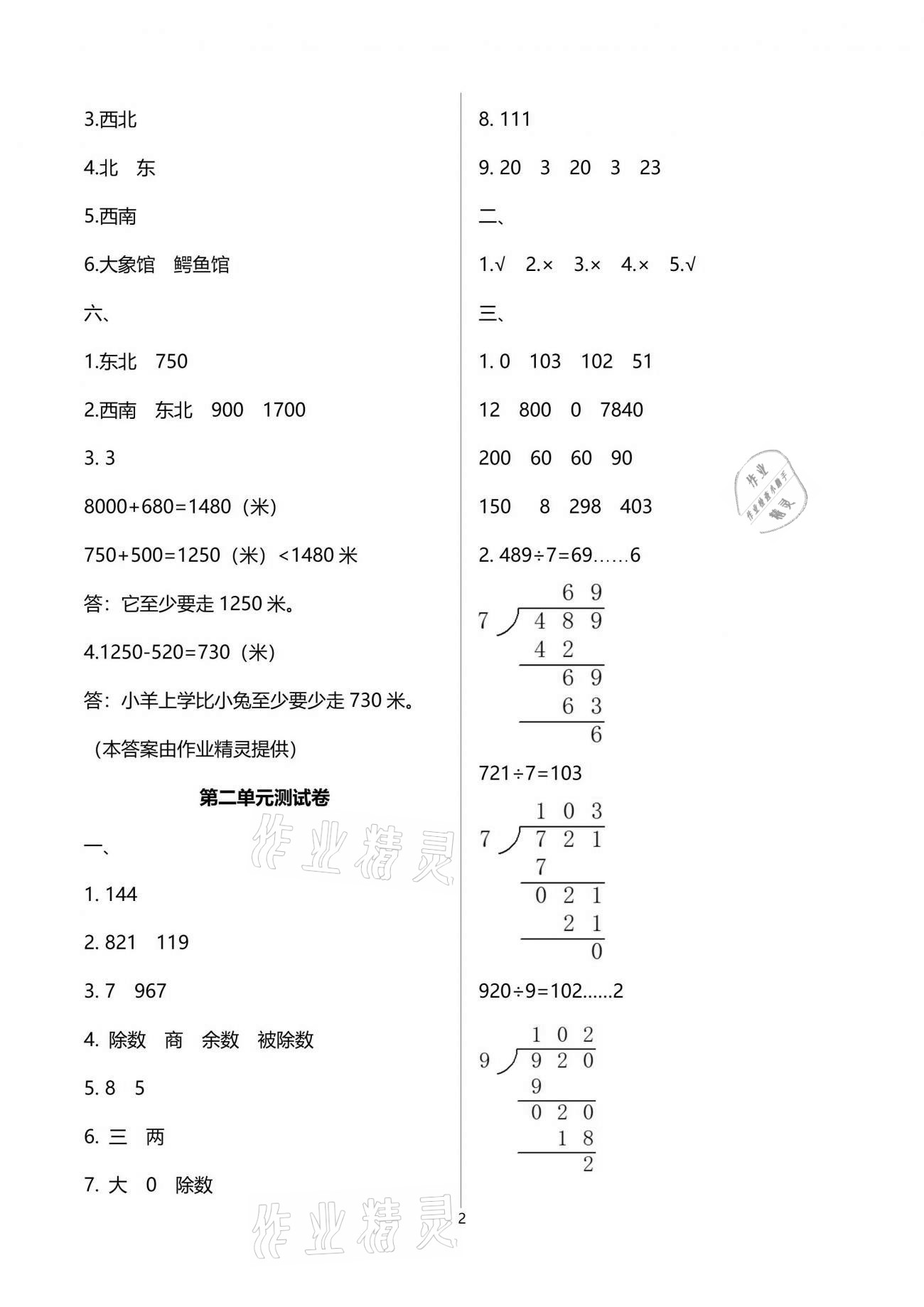 2021年人教金学典同步解析与测评三年级数学下册人教版云南专版 参考答案第2页