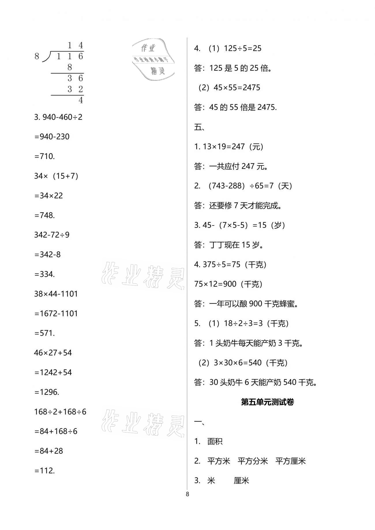 2021年人教金學(xué)典同步解析與測評三年級數(shù)學(xué)下冊人教版云南專版 參考答案第8頁