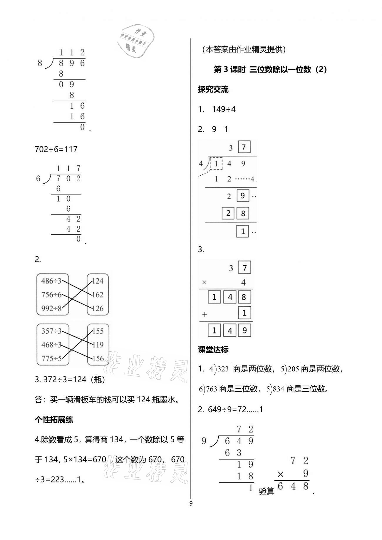 2021年人教金學典同步解析與測評三年級數(shù)學下冊人教版云南專版 參考答案第9頁