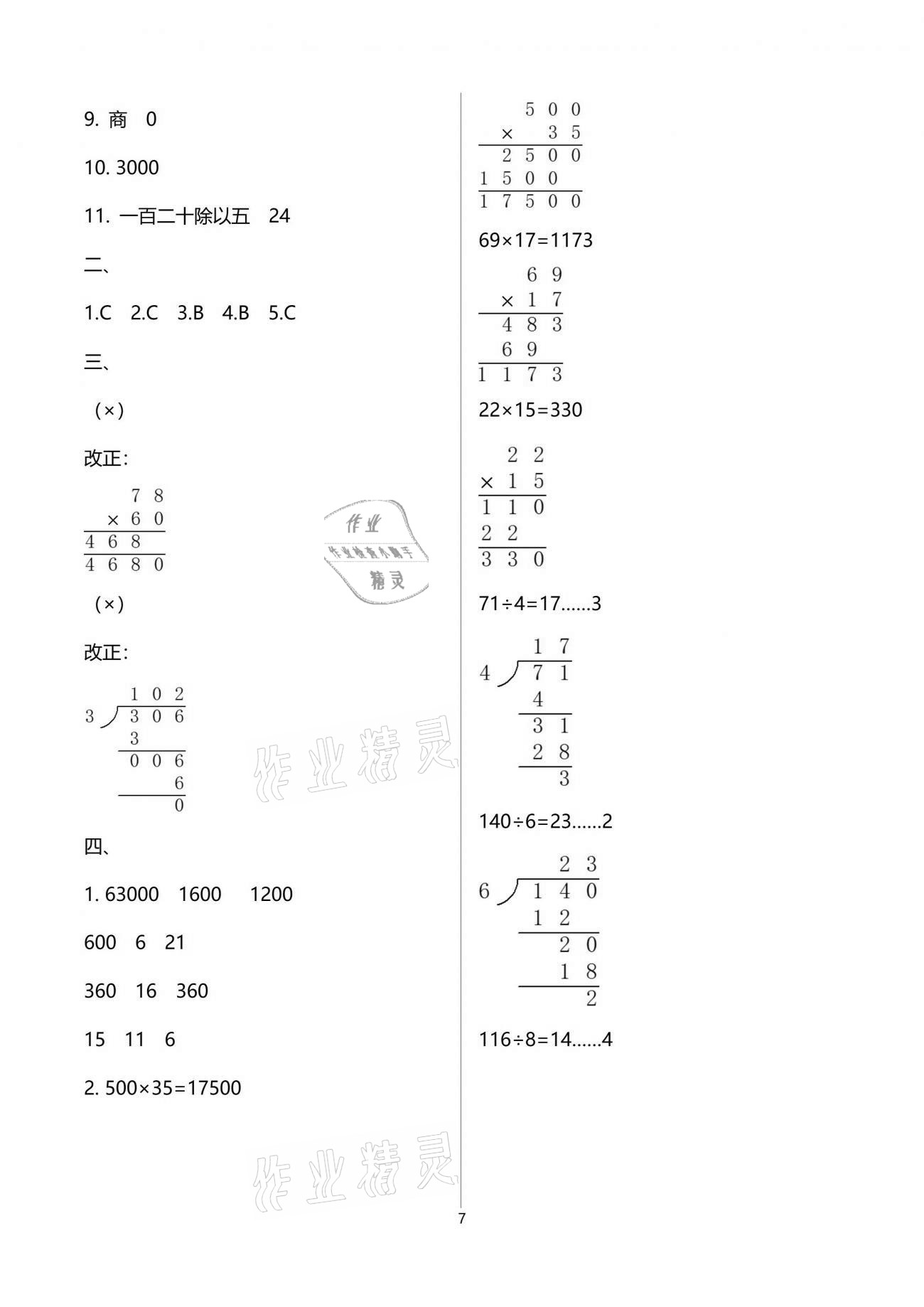 2021年人教金学典同步解析与测评三年级数学下册人教版云南专版 参考答案第7页