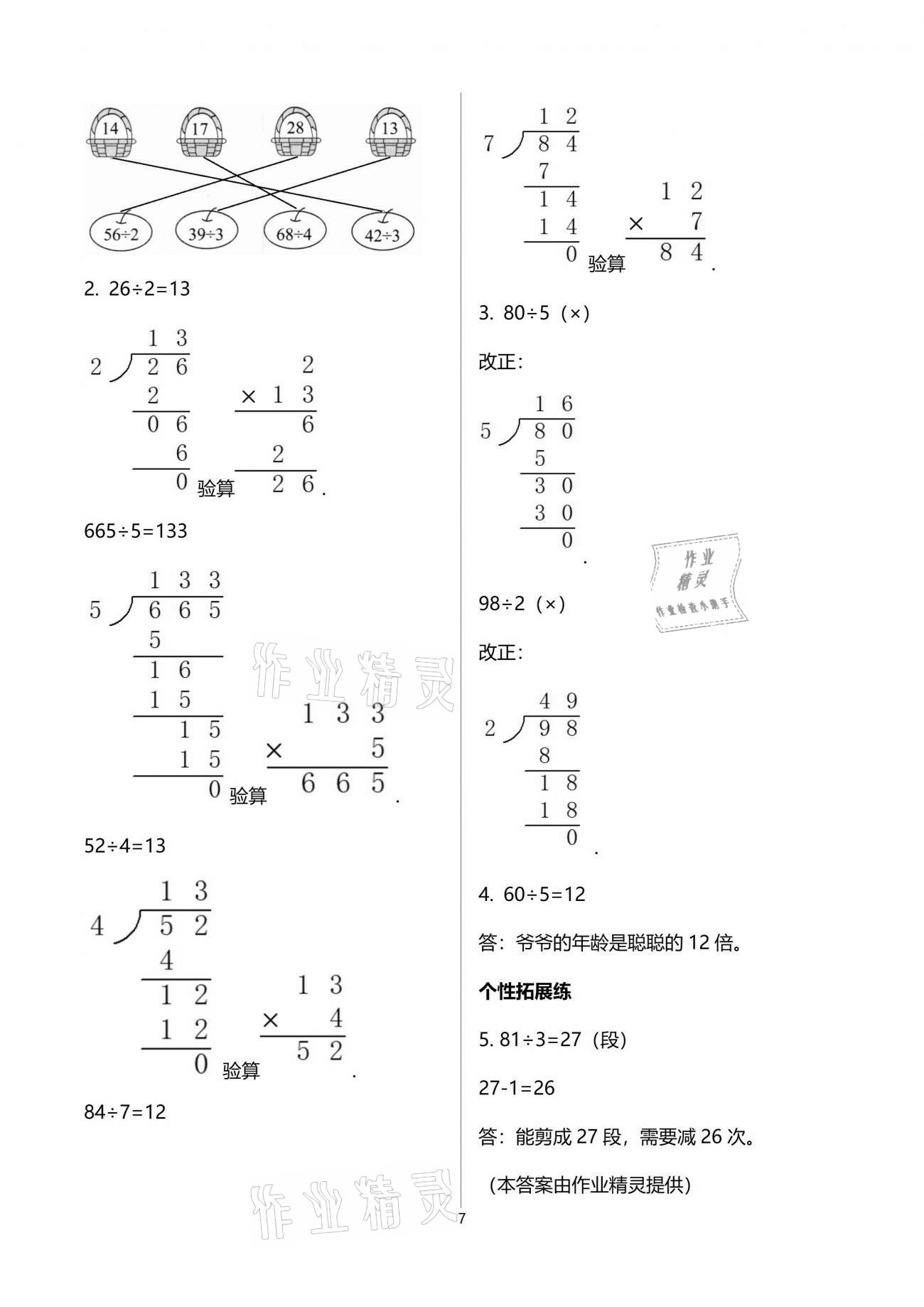 2021年人教金学典同步解析与测评三年级数学下册人教版云南专版 参考答案第7页