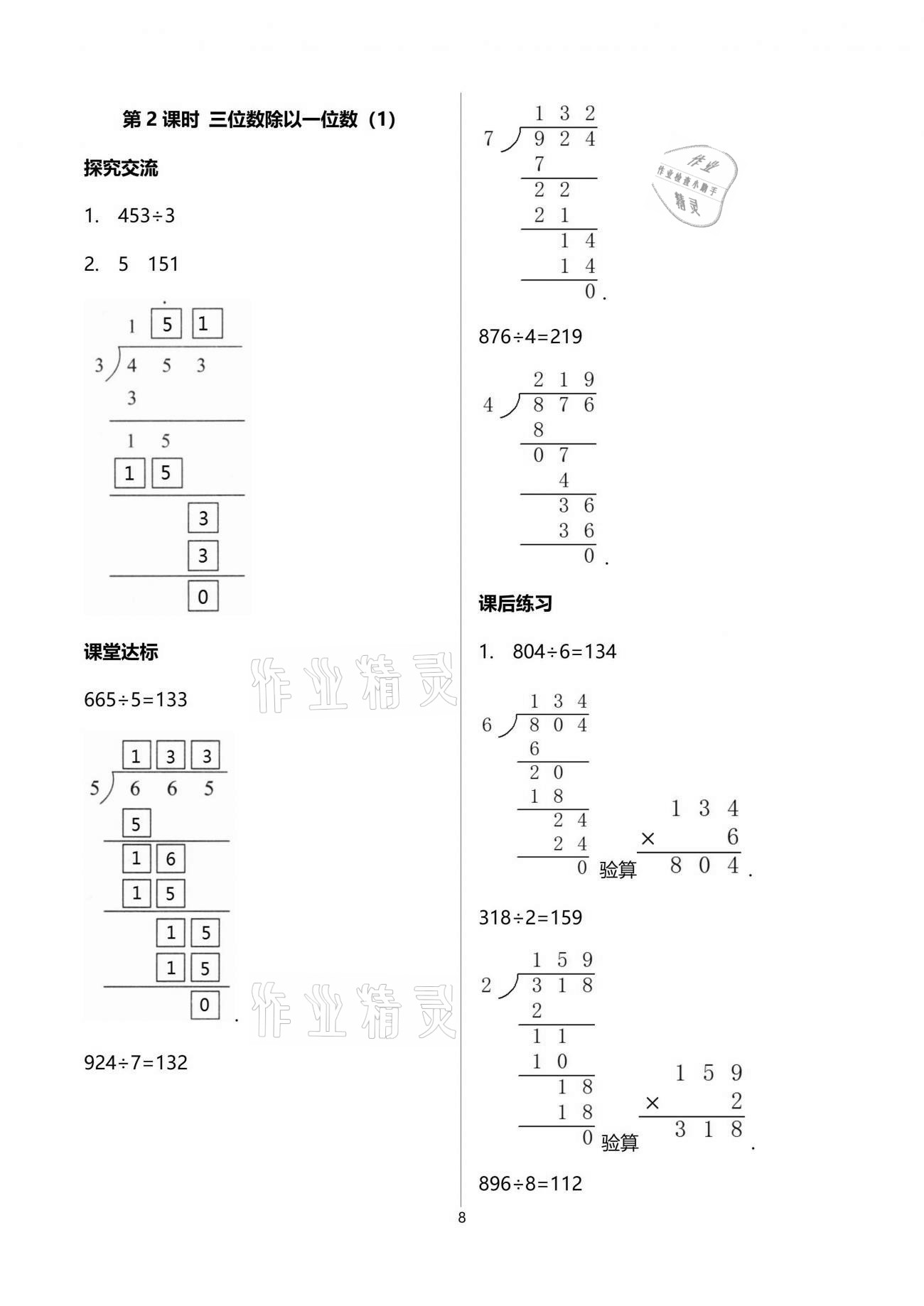 2021年人教金学典同步解析与测评三年级数学下册人教版云南专版 参考答案第8页