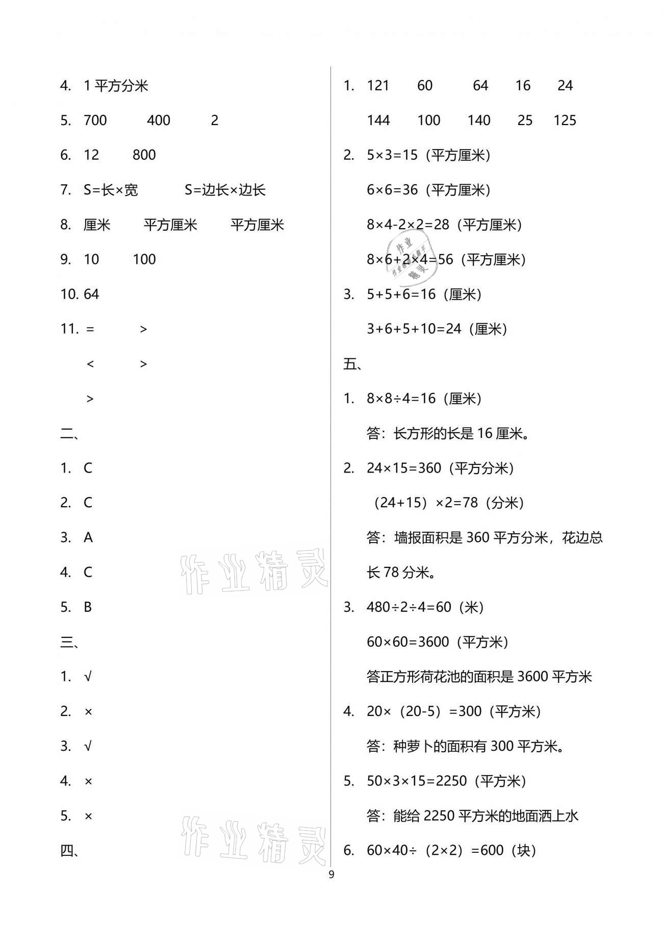 2021年人教金学典同步解析与测评三年级数学下册人教版云南专版 参考答案第9页