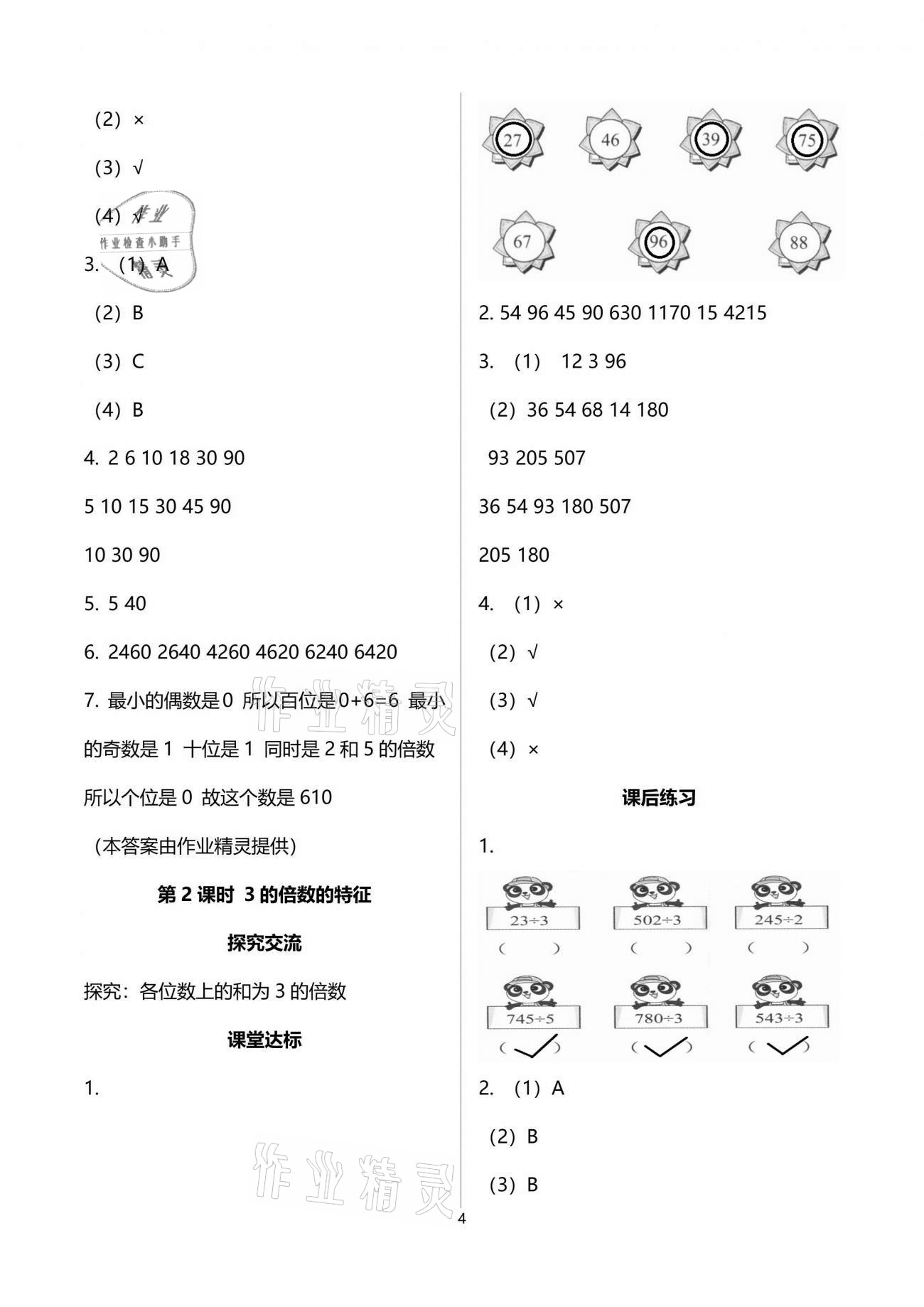 2021年人教金学典同步解析与测评五年级数学下册人教版云南专版 参考答案第4页