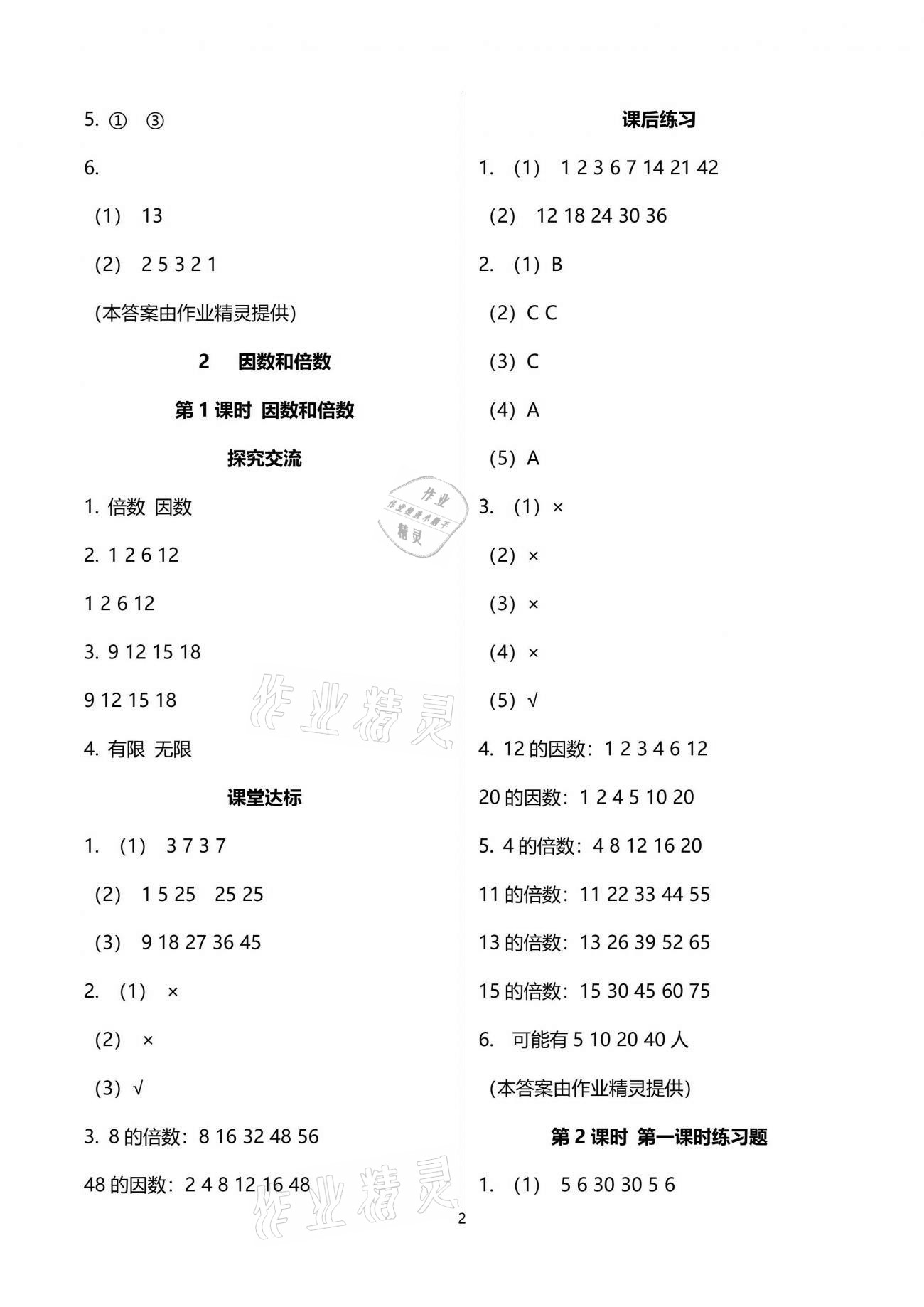 2021年人教金學(xué)典同步解析與測評五年級數(shù)學(xué)下冊人教版云南專版 參考答案第2頁