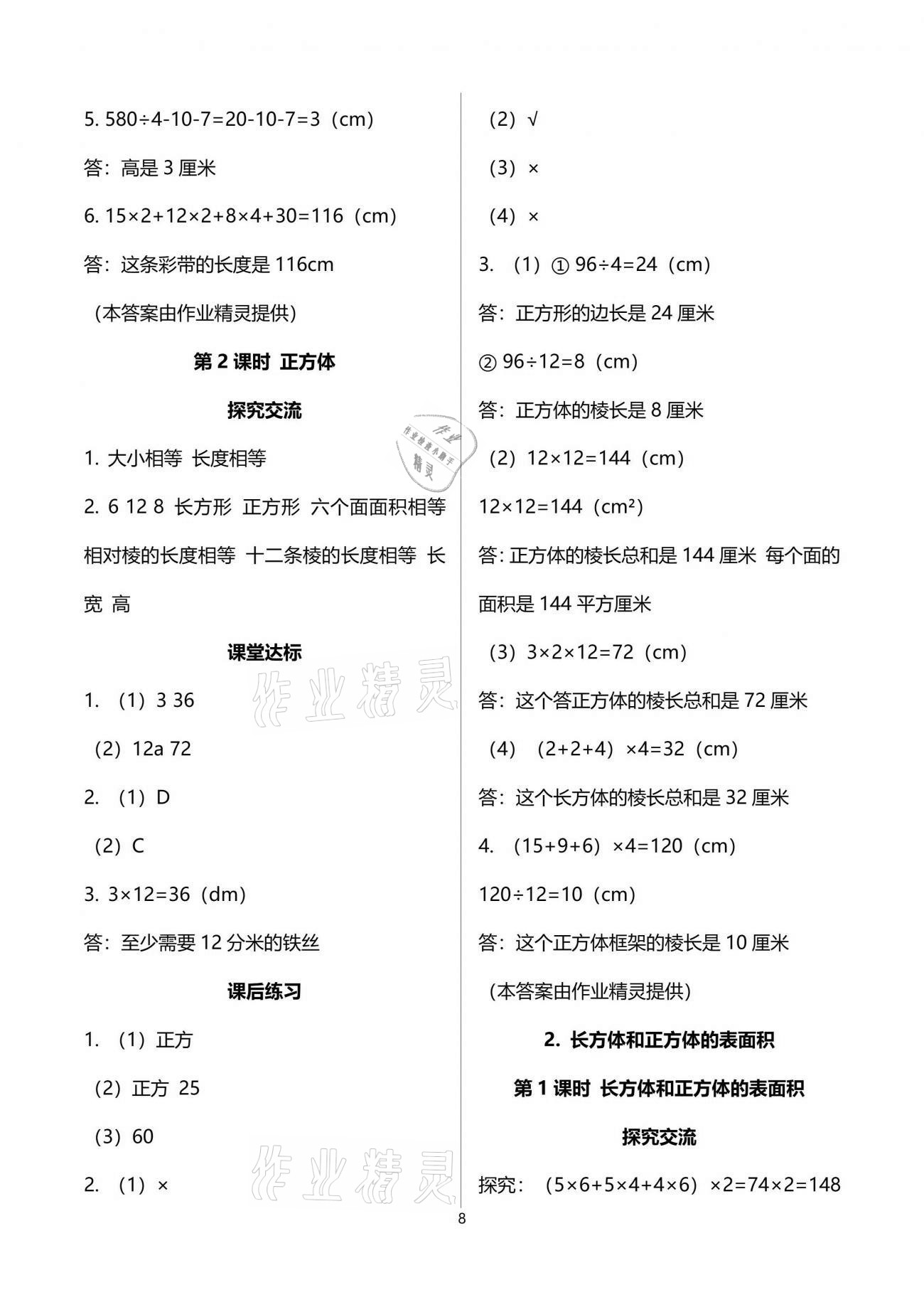 2021年人教金学典同步解析与测评五年级数学下册人教版云南专版 参考答案第8页