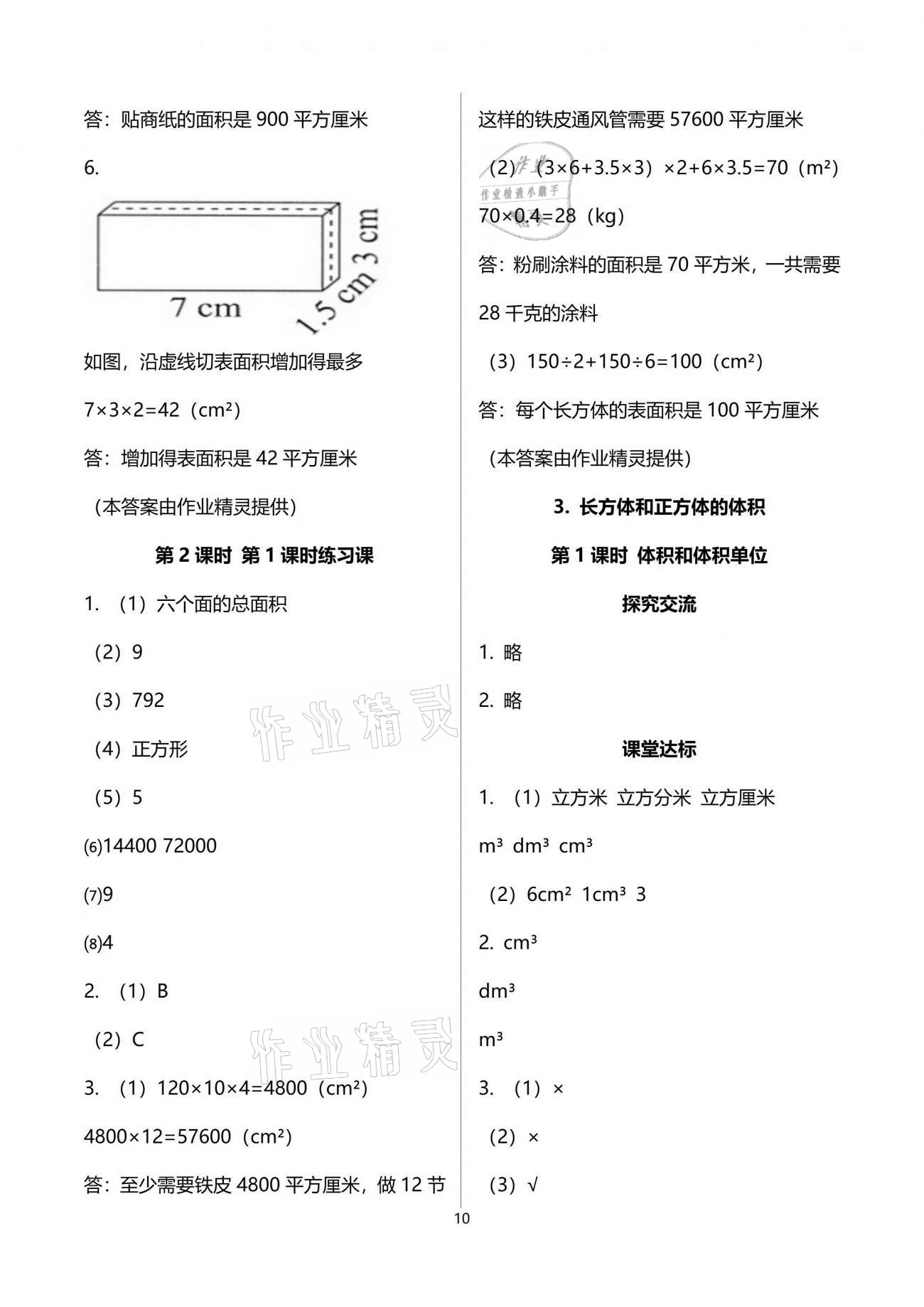 2021年人教金学典同步解析与测评五年级数学下册人教版云南专版 参考答案第10页