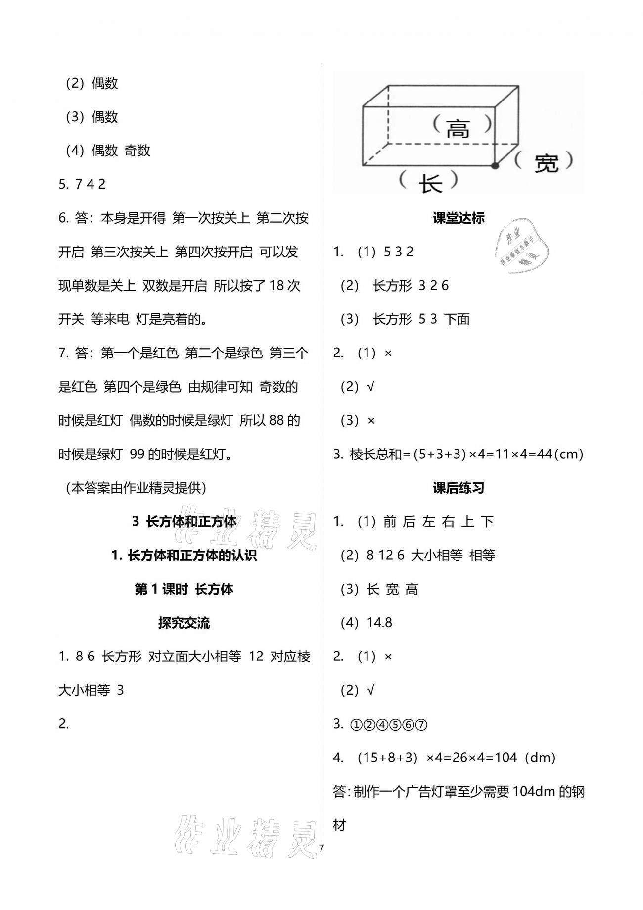 2021年人教金学典同步解析与测评五年级数学下册人教版云南专版 参考答案第7页