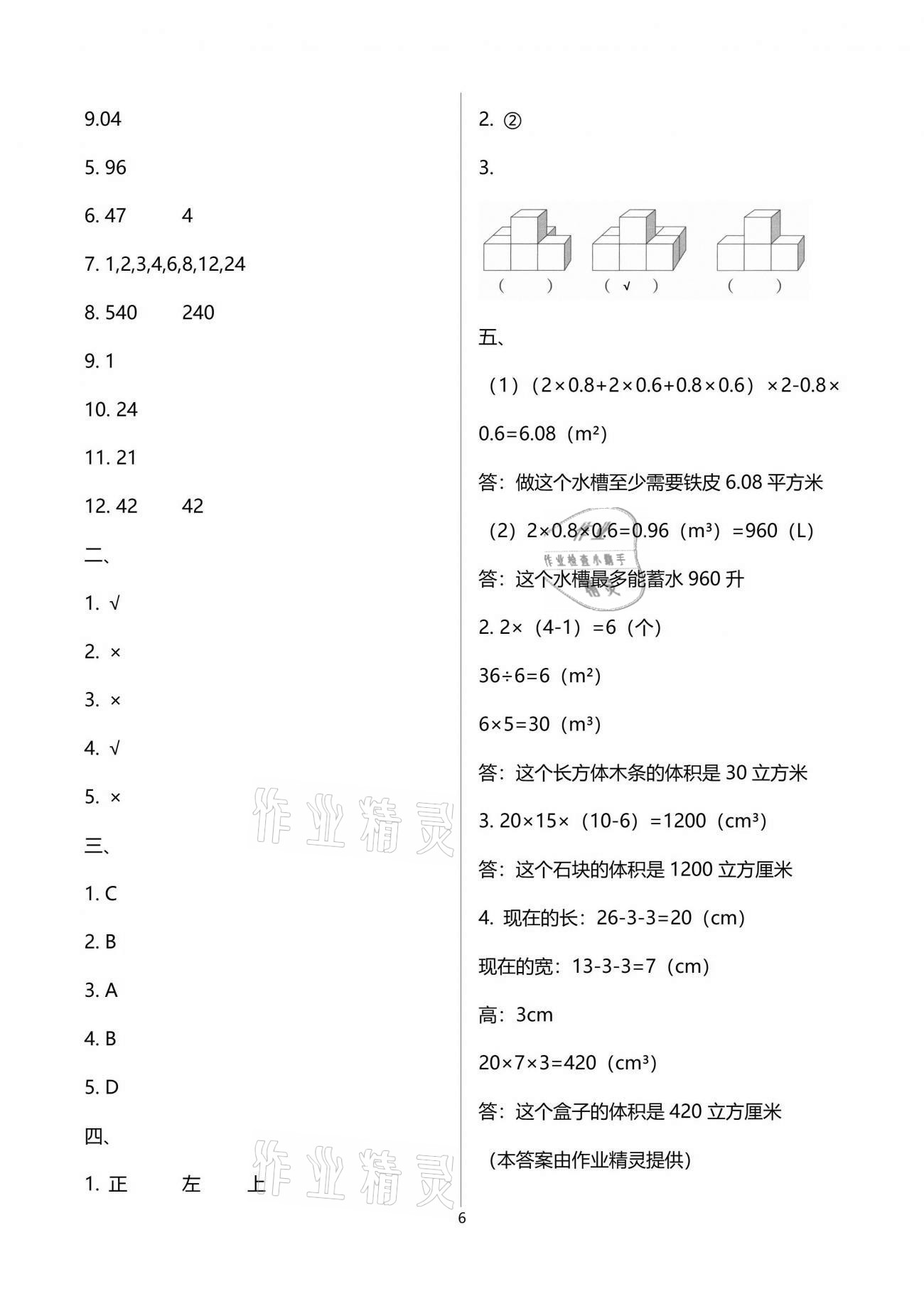 2021年人教金学典同步解析与测评五年级数学下册人教版云南专版 参考答案第6页