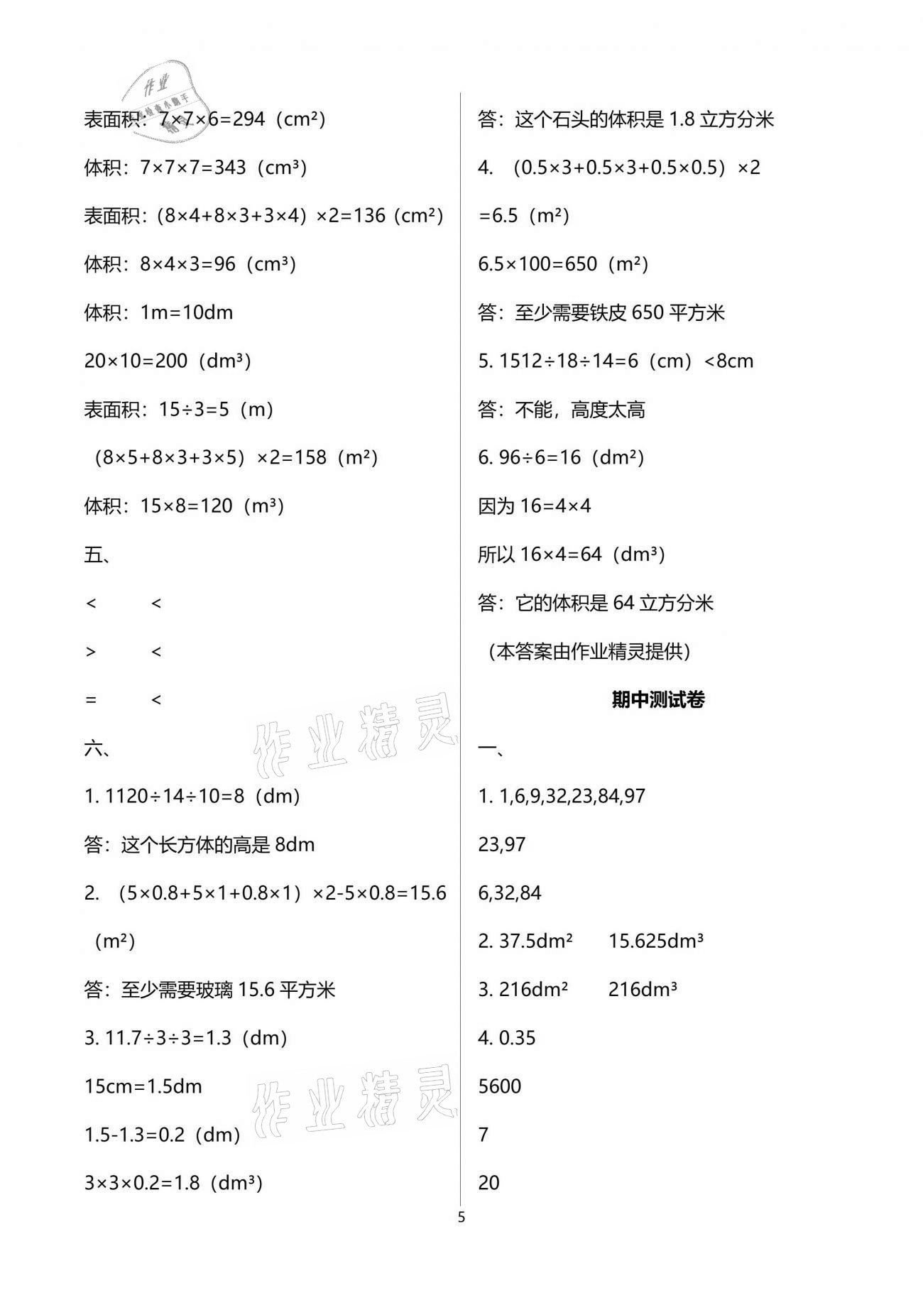 2021年人教金学典同步解析与测评五年级数学下册人教版云南专版 参考答案第5页