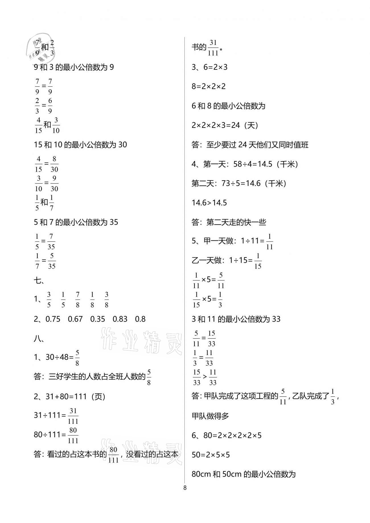 2021年人教金學(xué)典同步解析與測(cè)評(píng)五年級(jí)數(shù)學(xué)下冊(cè)人教版云南專版 參考答案第8頁(yè)