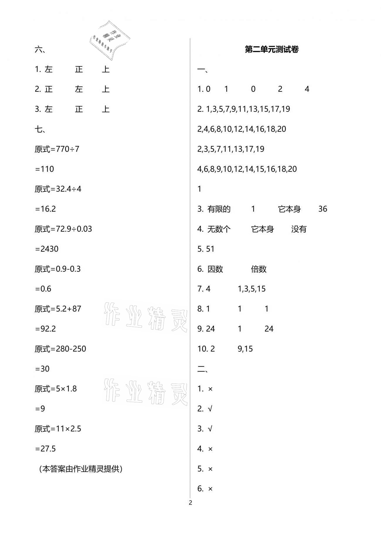 2021年人教金学典同步解析与测评五年级数学下册人教版云南专版 参考答案第2页