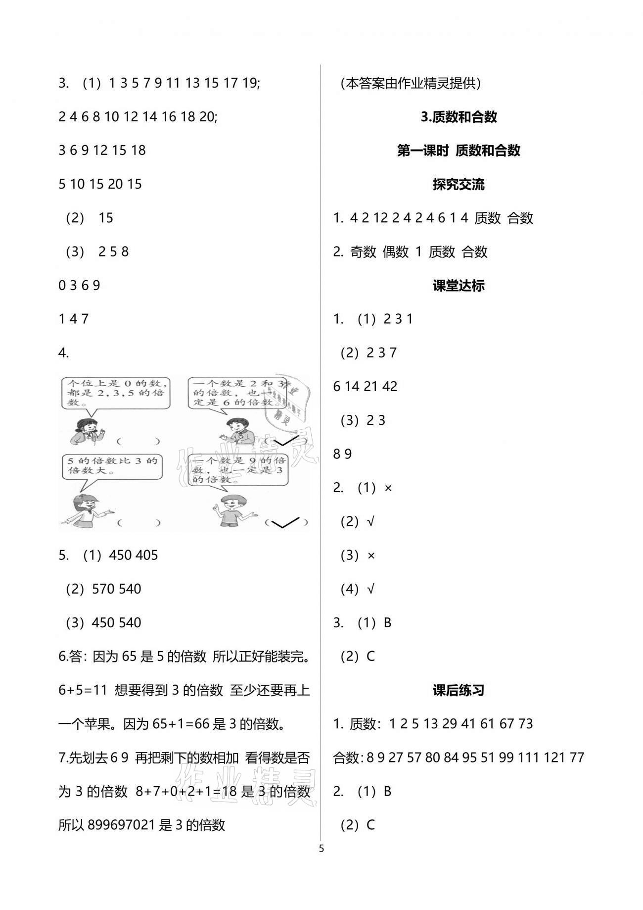 2021年人教金學(xué)典同步解析與測評五年級數(shù)學(xué)下冊人教版云南專版 參考答案第5頁