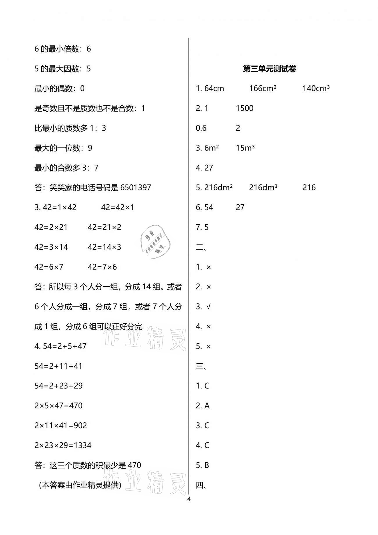 2021年人教金学典同步解析与测评五年级数学下册人教版云南专版 参考答案第4页