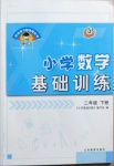 2021年伴你學(xué)習(xí)新課程叢書小學(xué)數(shù)學(xué)基礎(chǔ)訓(xùn)練二年級下冊青島版五四制