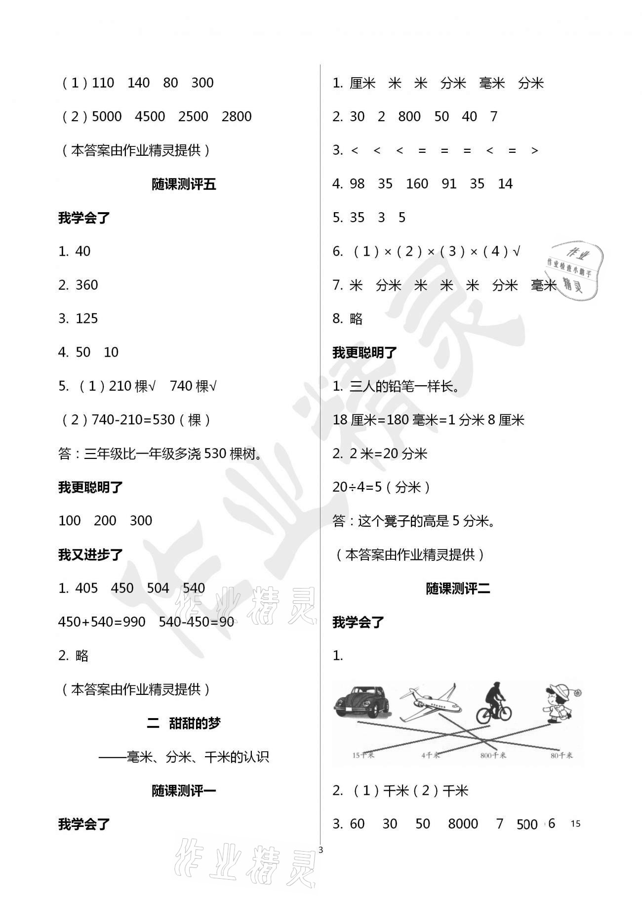 2021年伴你學習新課程叢書小學數學基礎訓練二年級下冊青島版五四制 參考答案第3頁