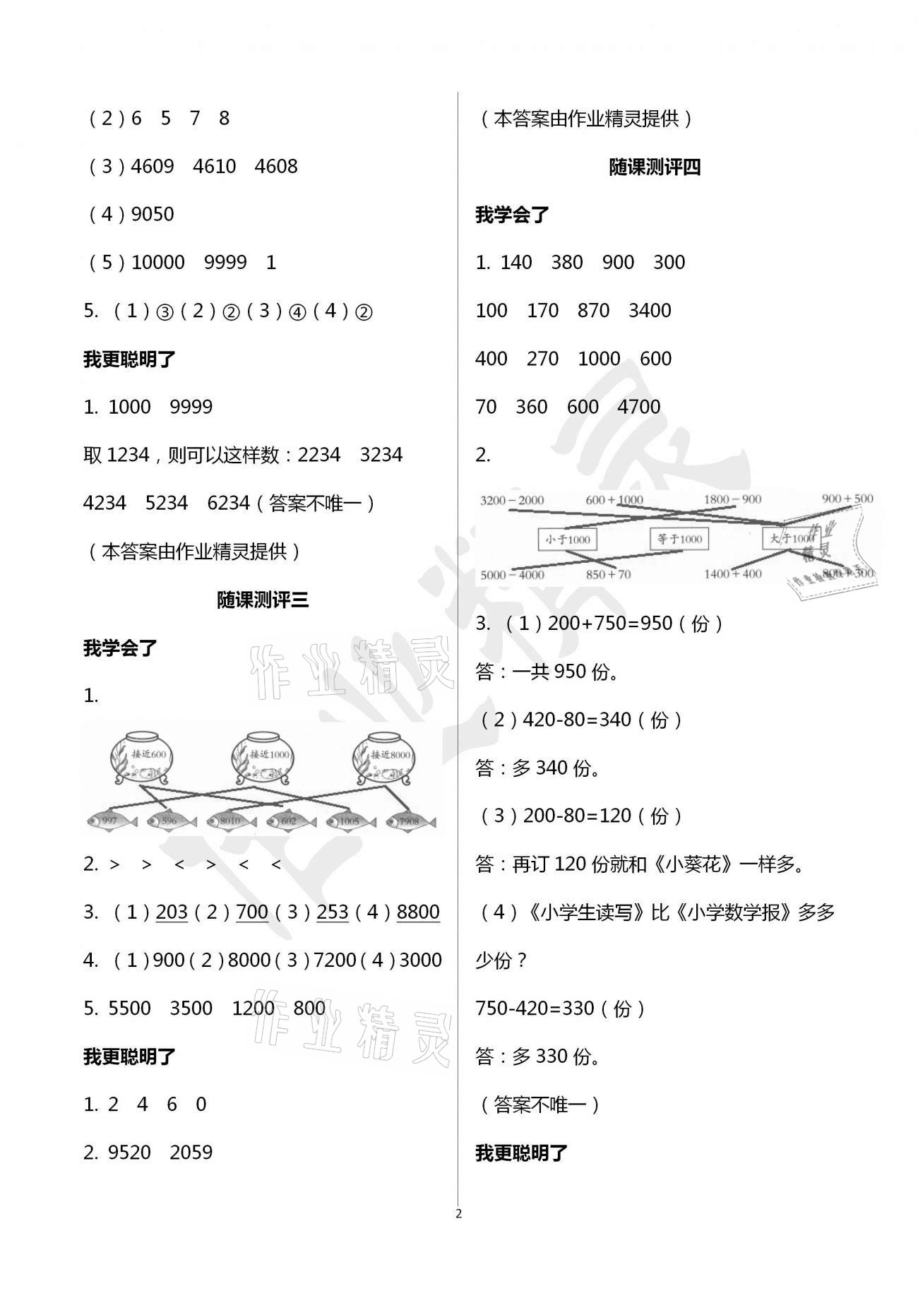 2021年伴你學(xué)習(xí)新課程叢書(shū)小學(xué)數(shù)學(xué)基礎(chǔ)訓(xùn)練二年級(jí)下冊(cè)青島版五四制 參考答案第2頁(yè)