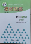 2021年新編課時(shí)精練七年級(jí)數(shù)學(xué)下冊(cè)浙教版