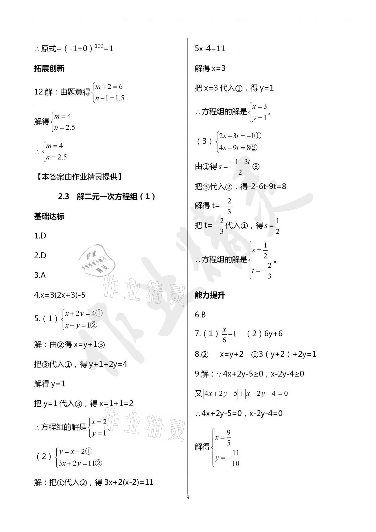 2021年新編課時(shí)精練七年級(jí)數(shù)學(xué)下冊(cè)浙教版 參考答案第9頁(yè)