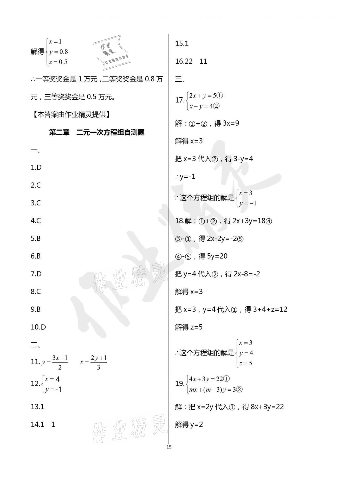 2021年新编课时精练七年级数学下册浙教版 参考答案第15页