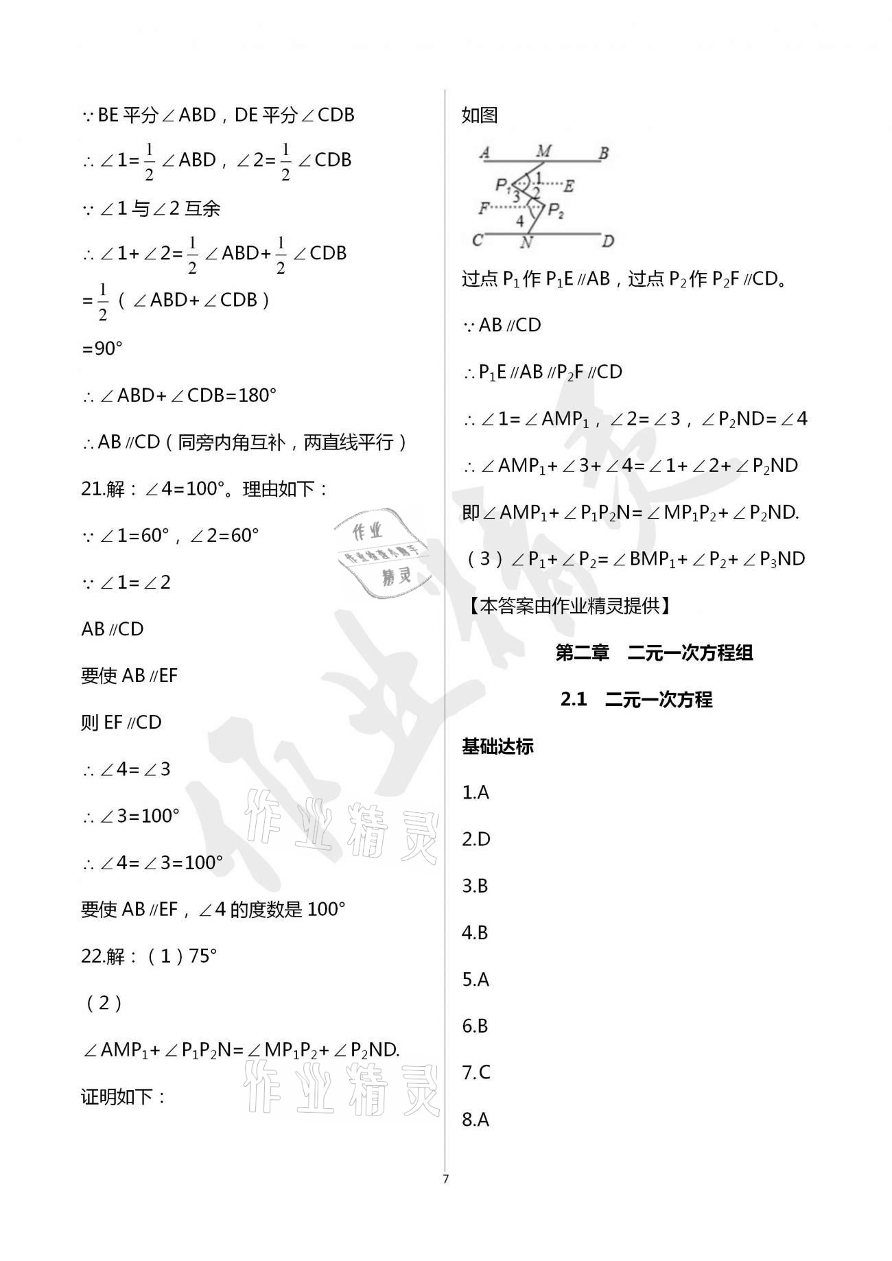 2021年新編課時精練七年級數(shù)學下冊浙教版 參考答案第7頁