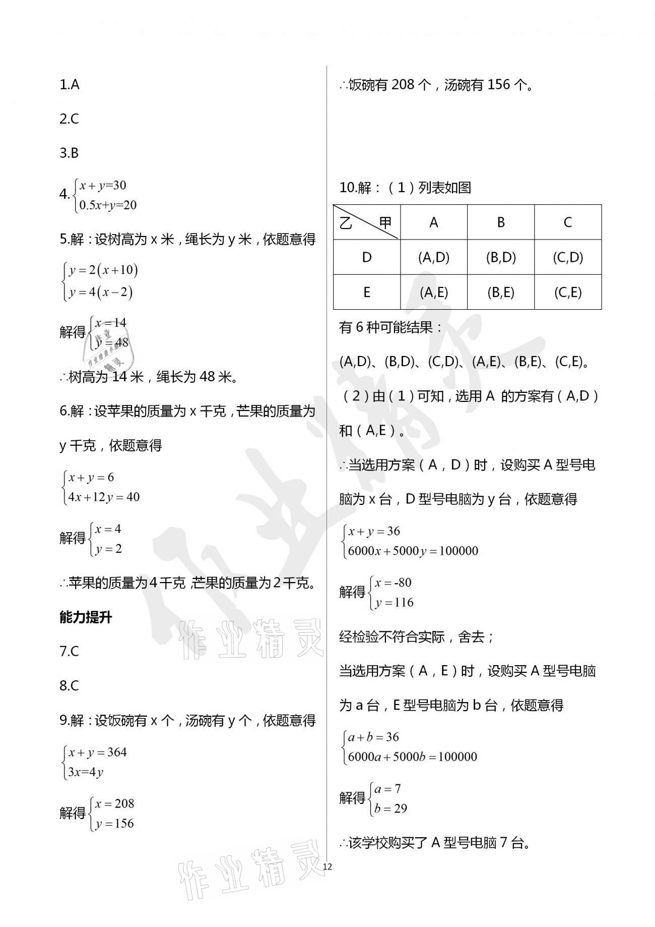 2021年新编课时精练七年级数学下册浙教版 参考答案第12页