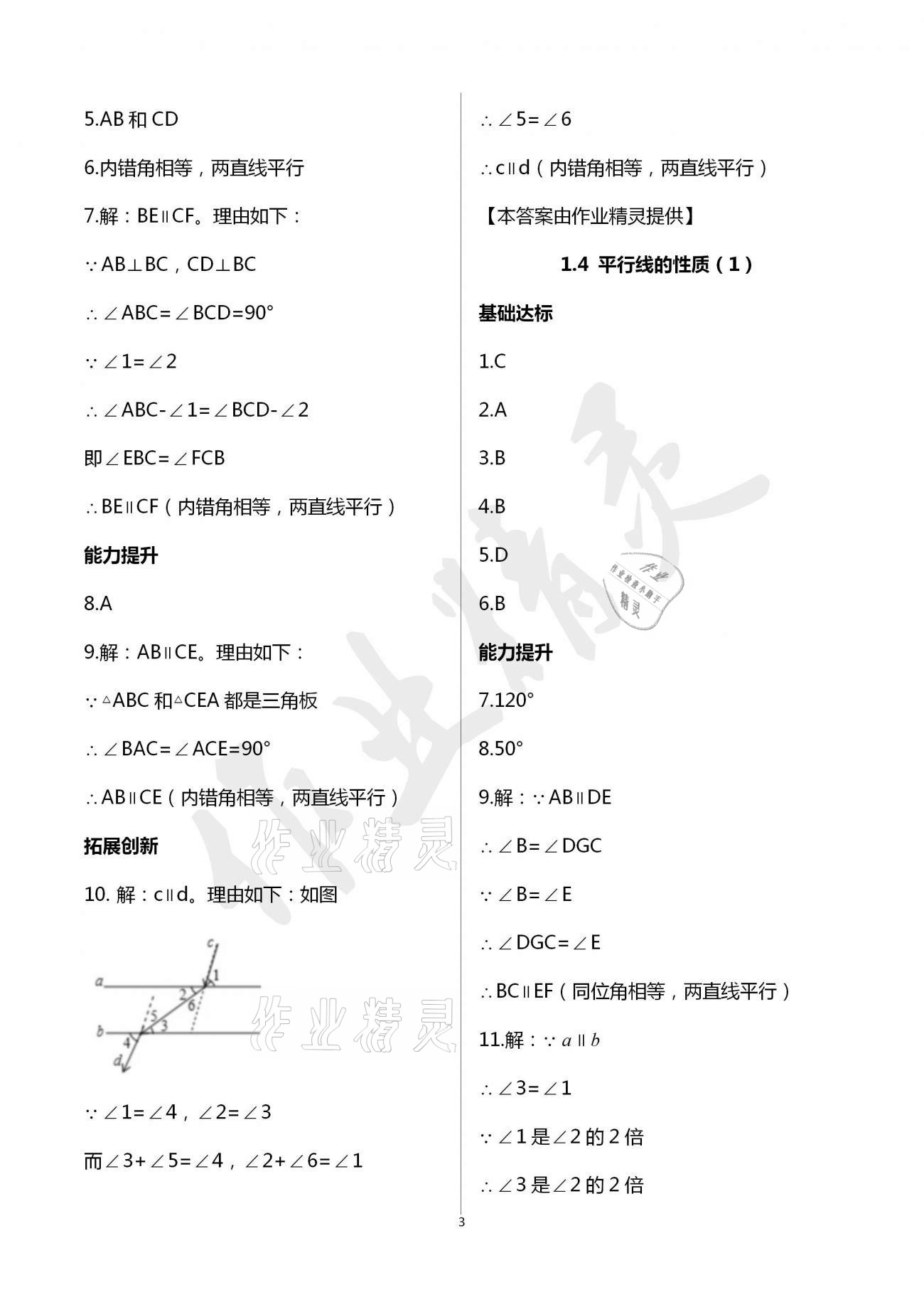 2021年新编课时精练七年级数学下册浙教版 参考答案第3页