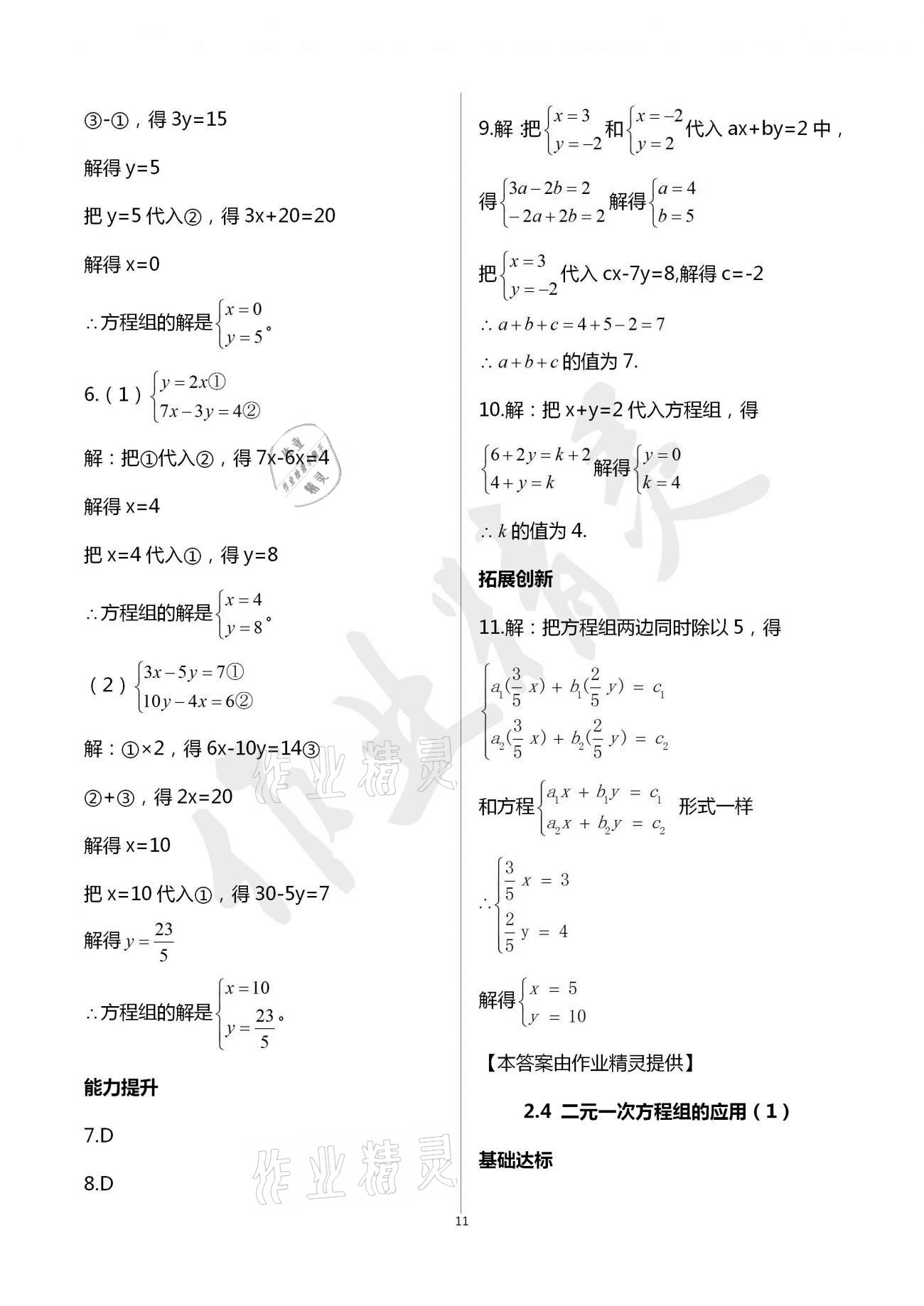 2021年新編課時精練七年級數(shù)學(xué)下冊浙教版 參考答案第11頁