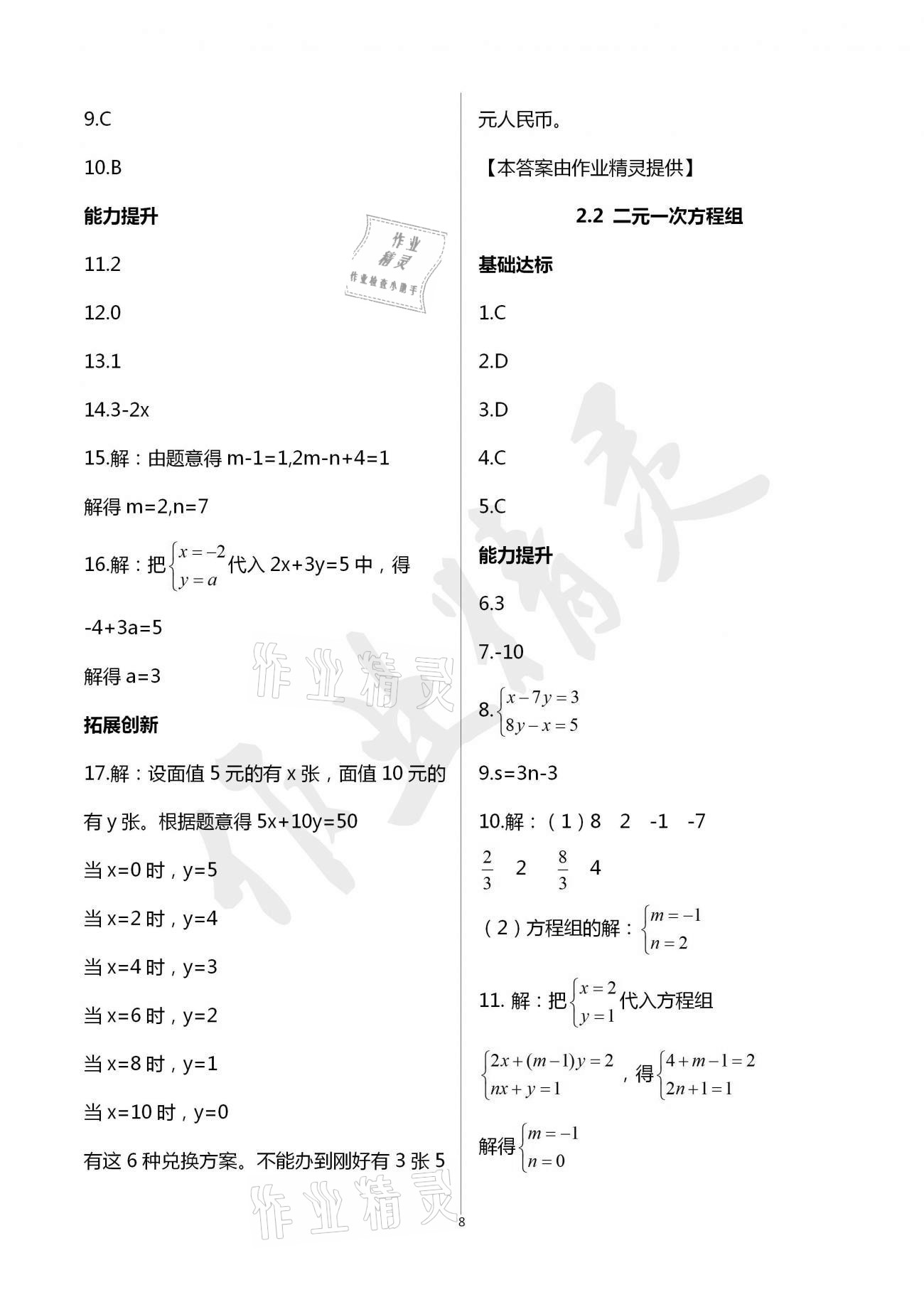 2021年新编课时精练七年级数学下册浙教版 参考答案第8页