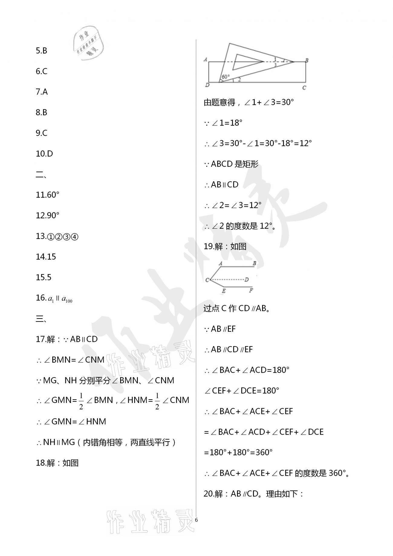 2021年新編課時(shí)精練七年級數(shù)學(xué)下冊浙教版 參考答案第6頁