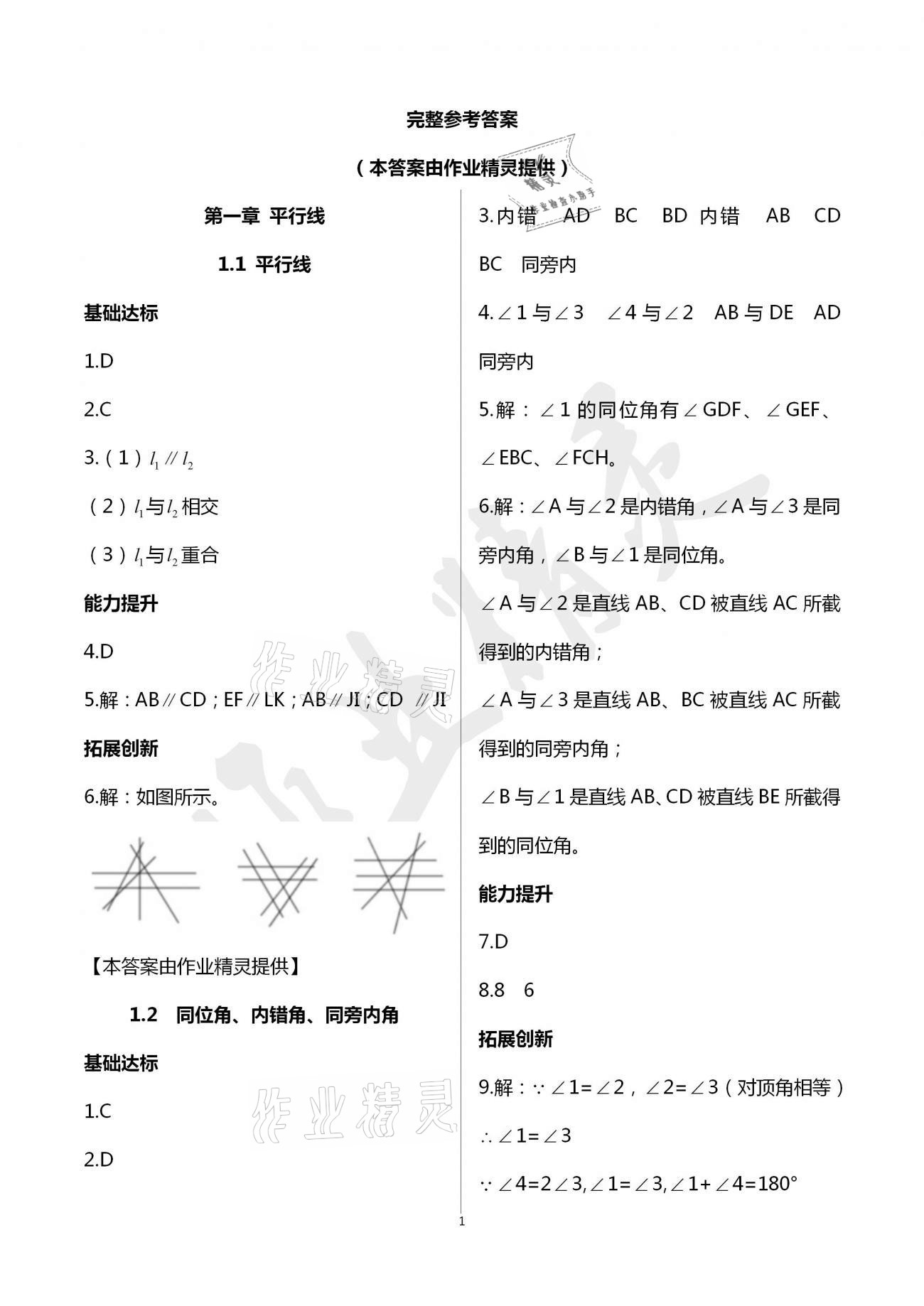 2021年新編課時精練七年級數(shù)學(xué)下冊浙教版 參考答案第1頁