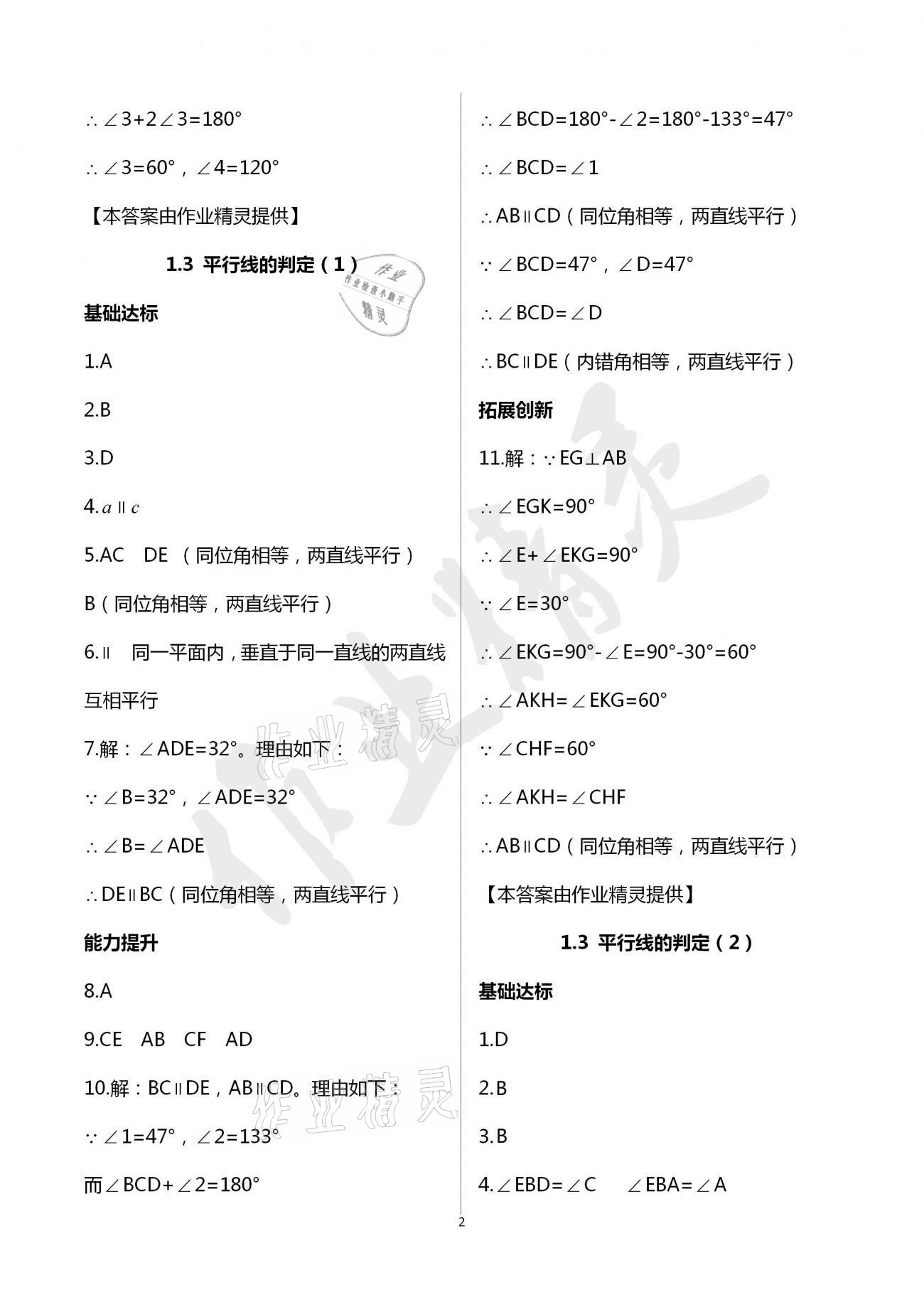 2021年新编课时精练七年级数学下册浙教版 参考答案第2页