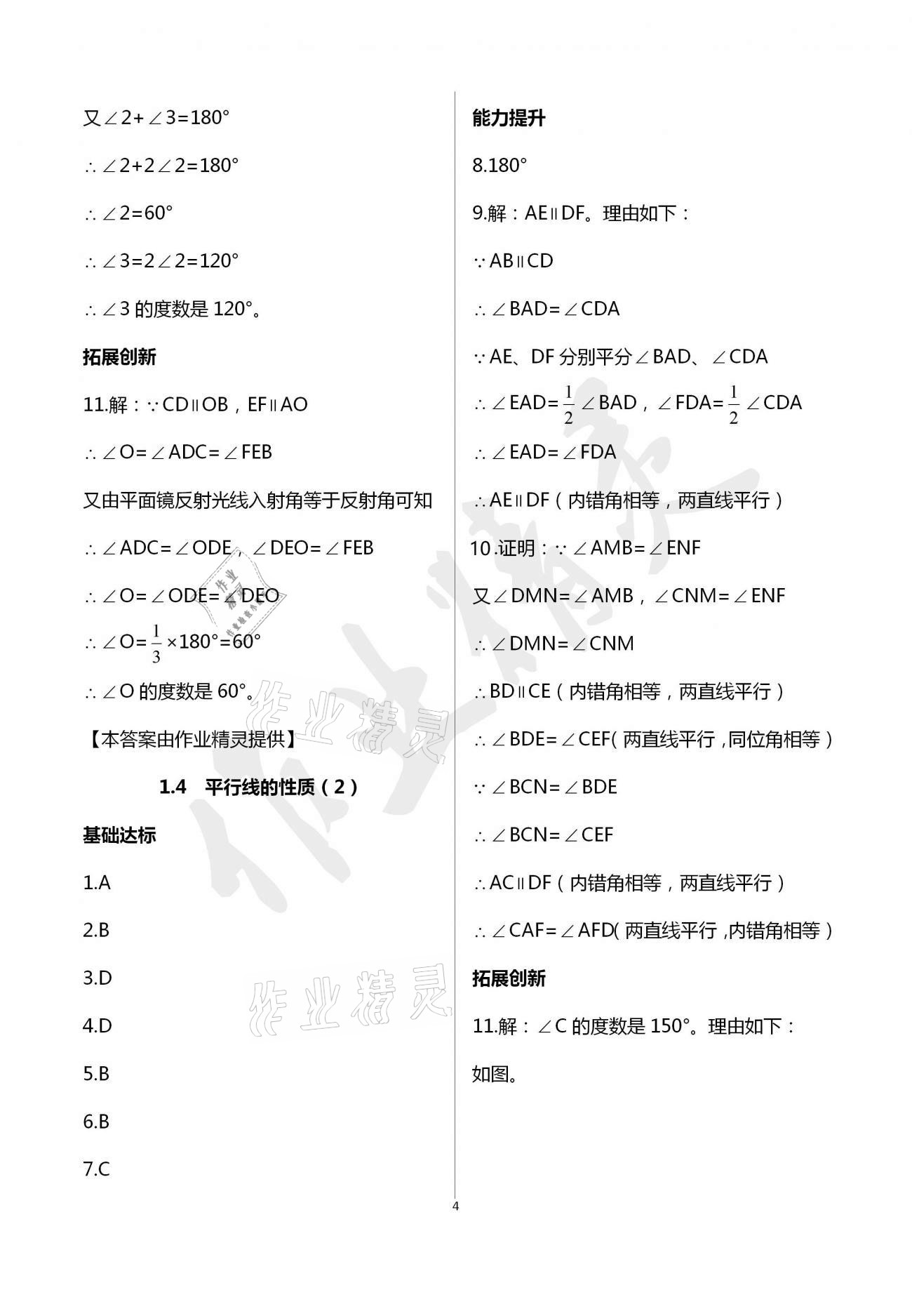 2021年新編課時(shí)精練七年級(jí)數(shù)學(xué)下冊(cè)浙教版 參考答案第4頁