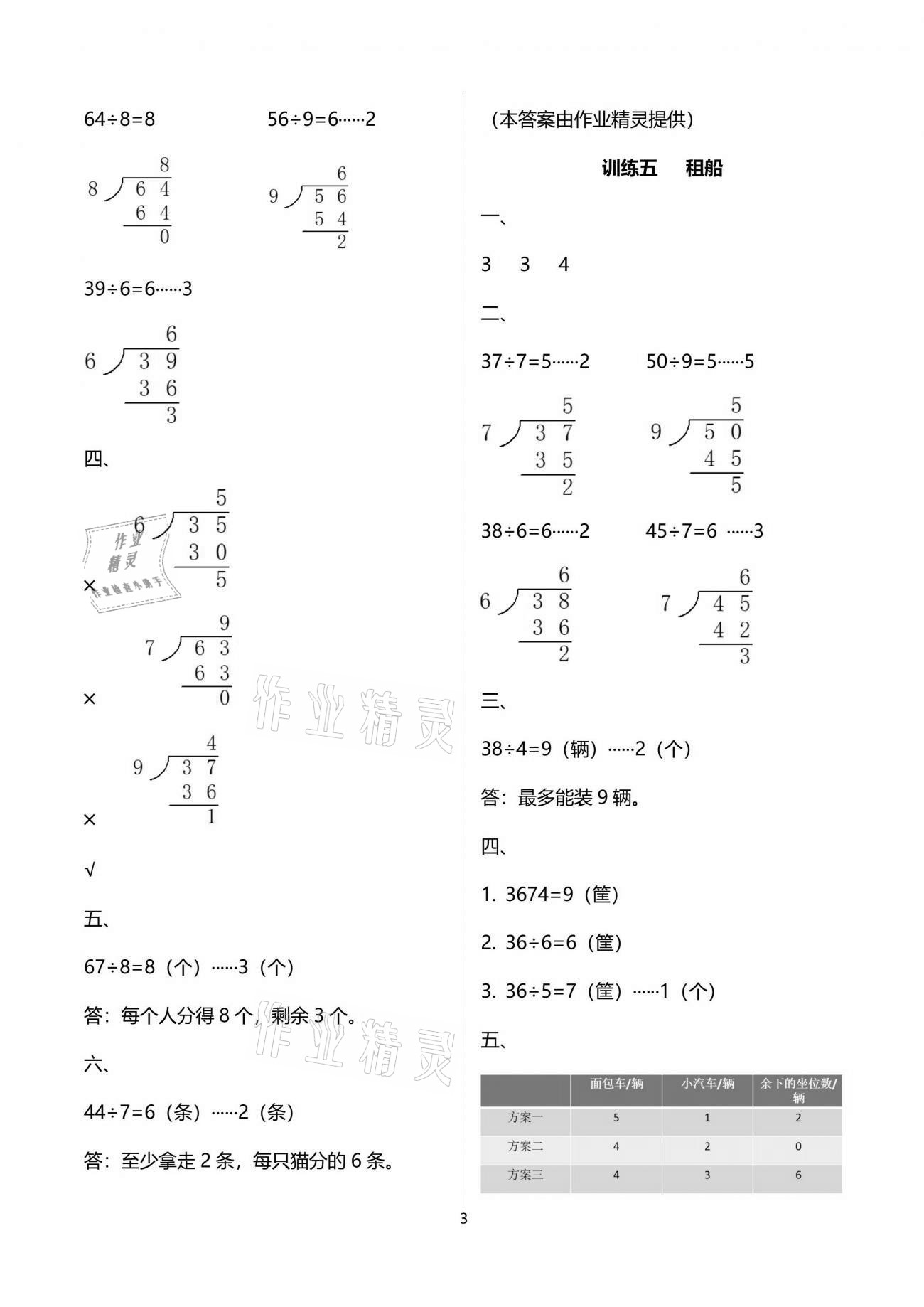 2021年導(dǎo)學(xué)全程練創(chuàng)優(yōu)訓(xùn)練二年級(jí)數(shù)學(xué)下冊(cè)北師大版 參考答案第3頁(yè)