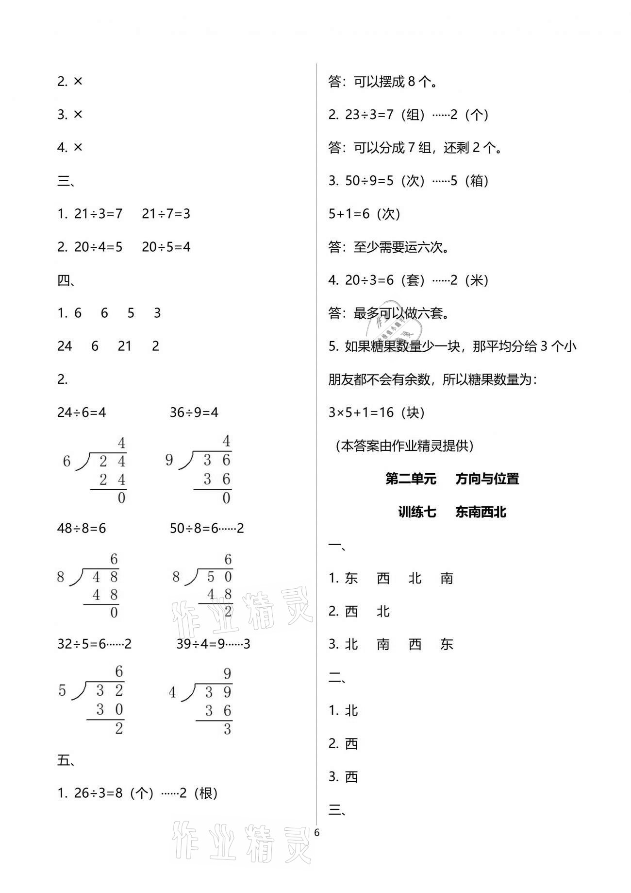 2021年導學全程練創(chuàng)優(yōu)訓練二年級數(shù)學下冊北師大版 參考答案第6頁