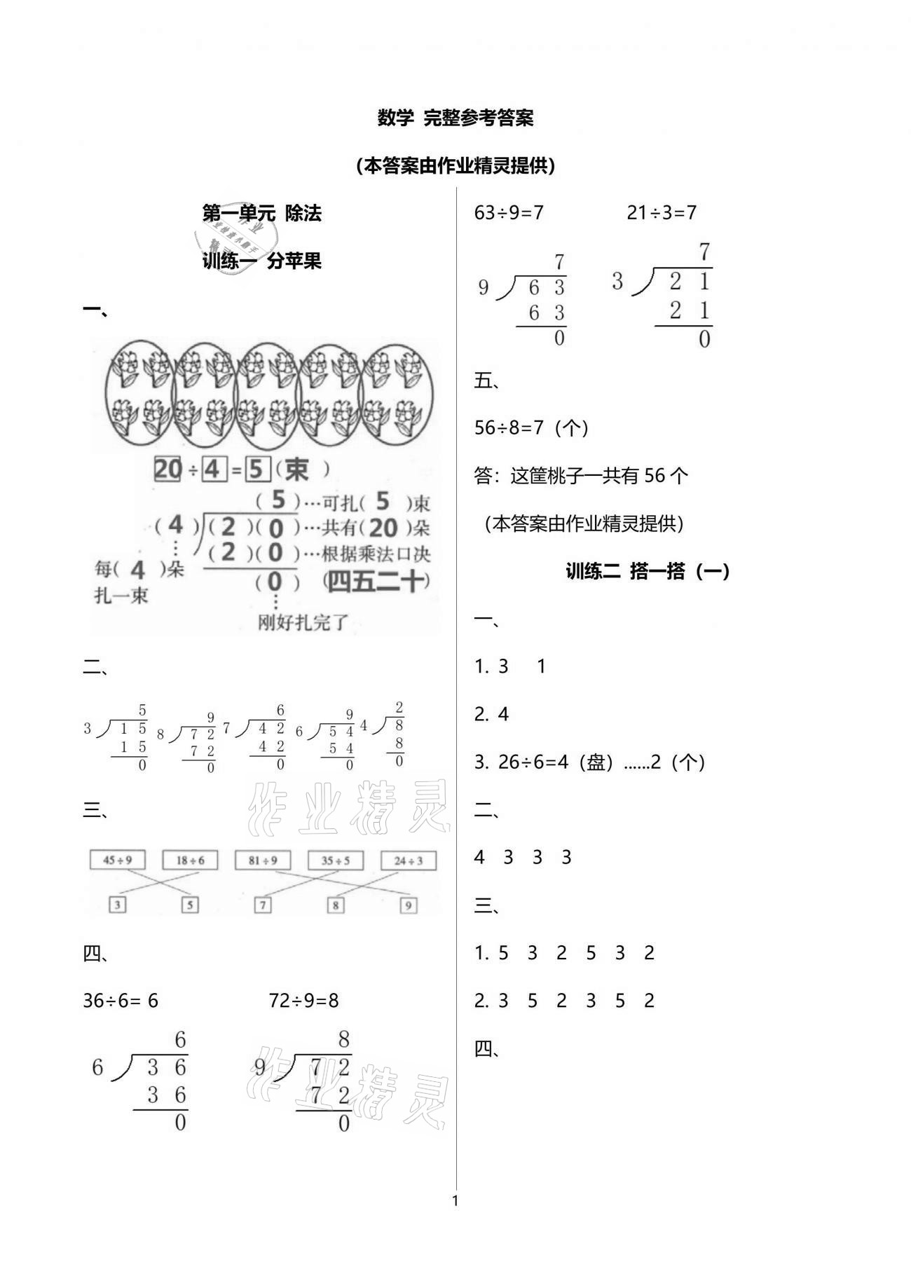 2021年導(dǎo)學(xué)全程練創(chuàng)優(yōu)訓(xùn)練二年級數(shù)學(xué)下冊北師大版 參考答案第1頁