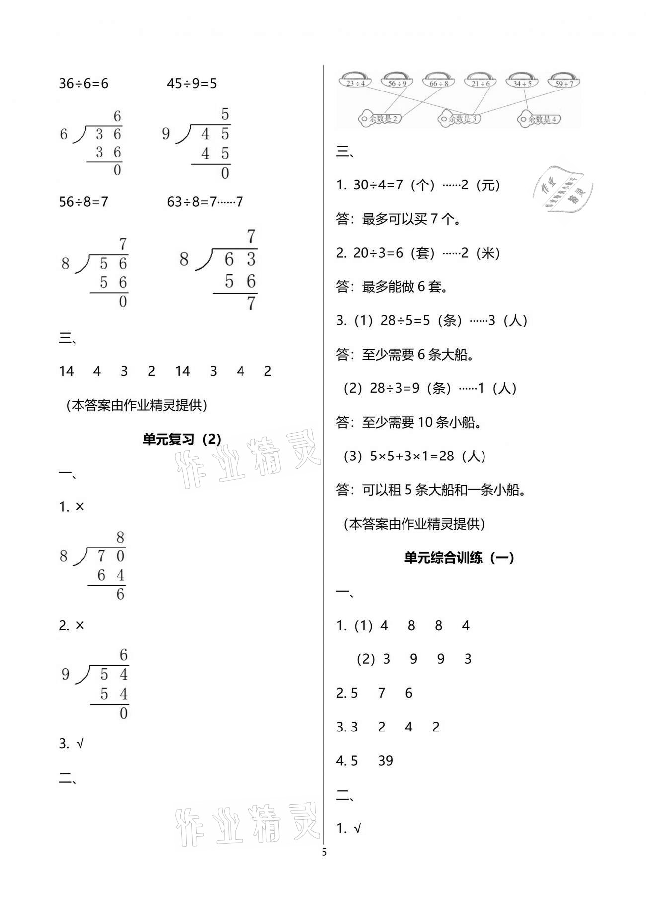 2021年導學全程練創(chuàng)優(yōu)訓練二年級數(shù)學下冊北師大版 參考答案第5頁