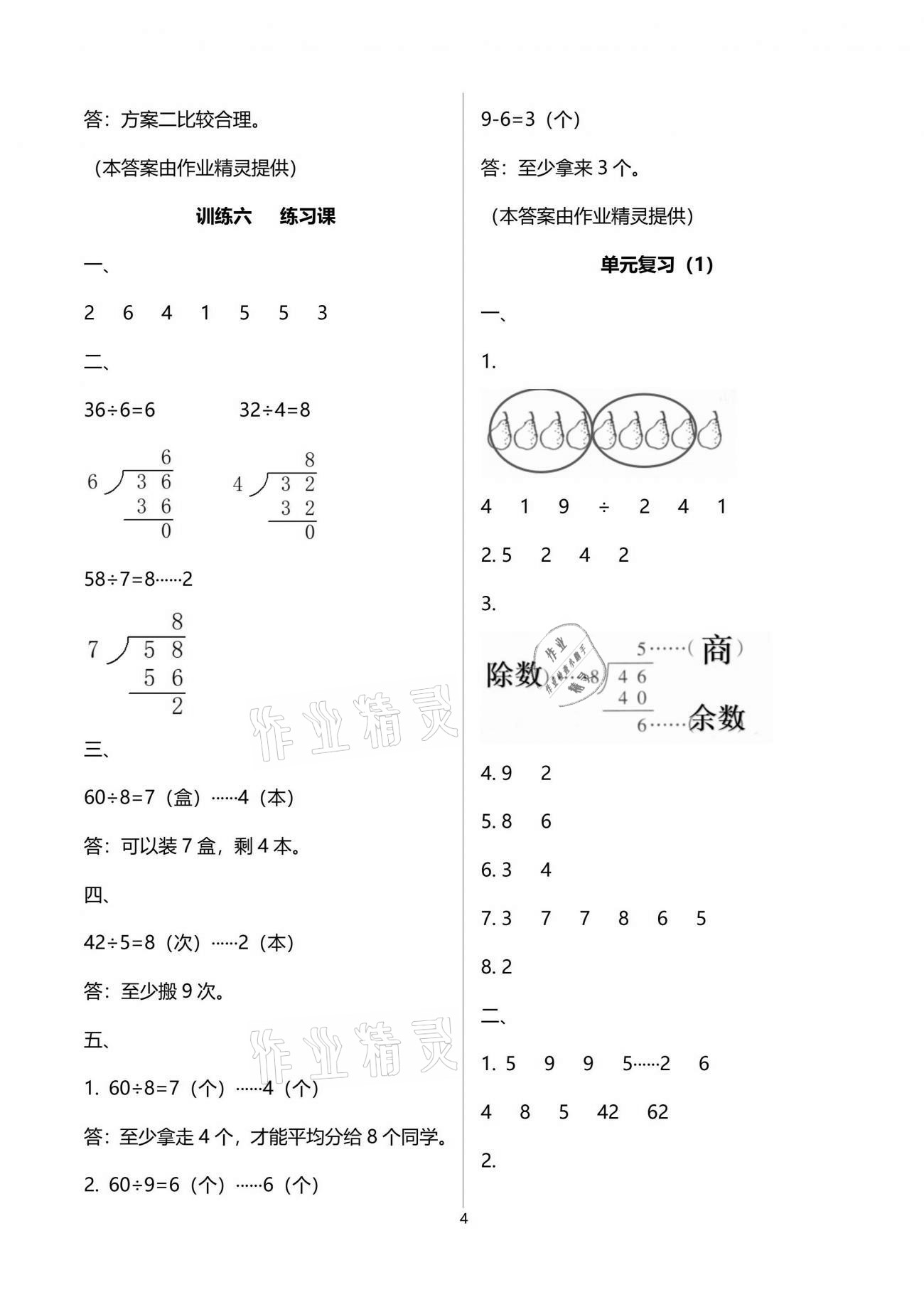 2021年導(dǎo)學(xué)全程練創(chuàng)優(yōu)訓(xùn)練二年級數(shù)學(xué)下冊北師大版 參考答案第4頁