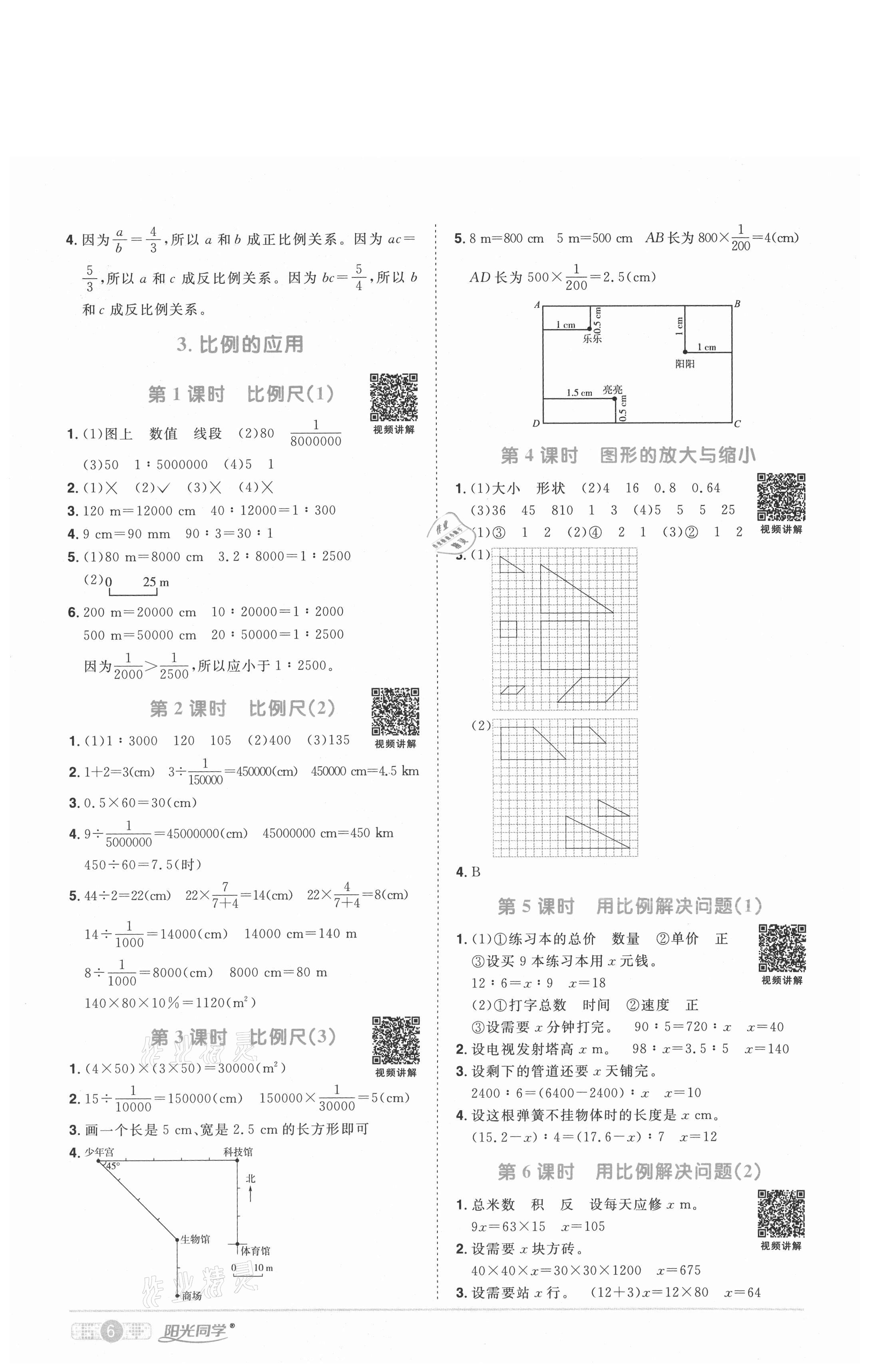 2021年陽光同學課時優(yōu)化作業(yè)六年級數學下冊人教版武漢專版 參考答案第6頁