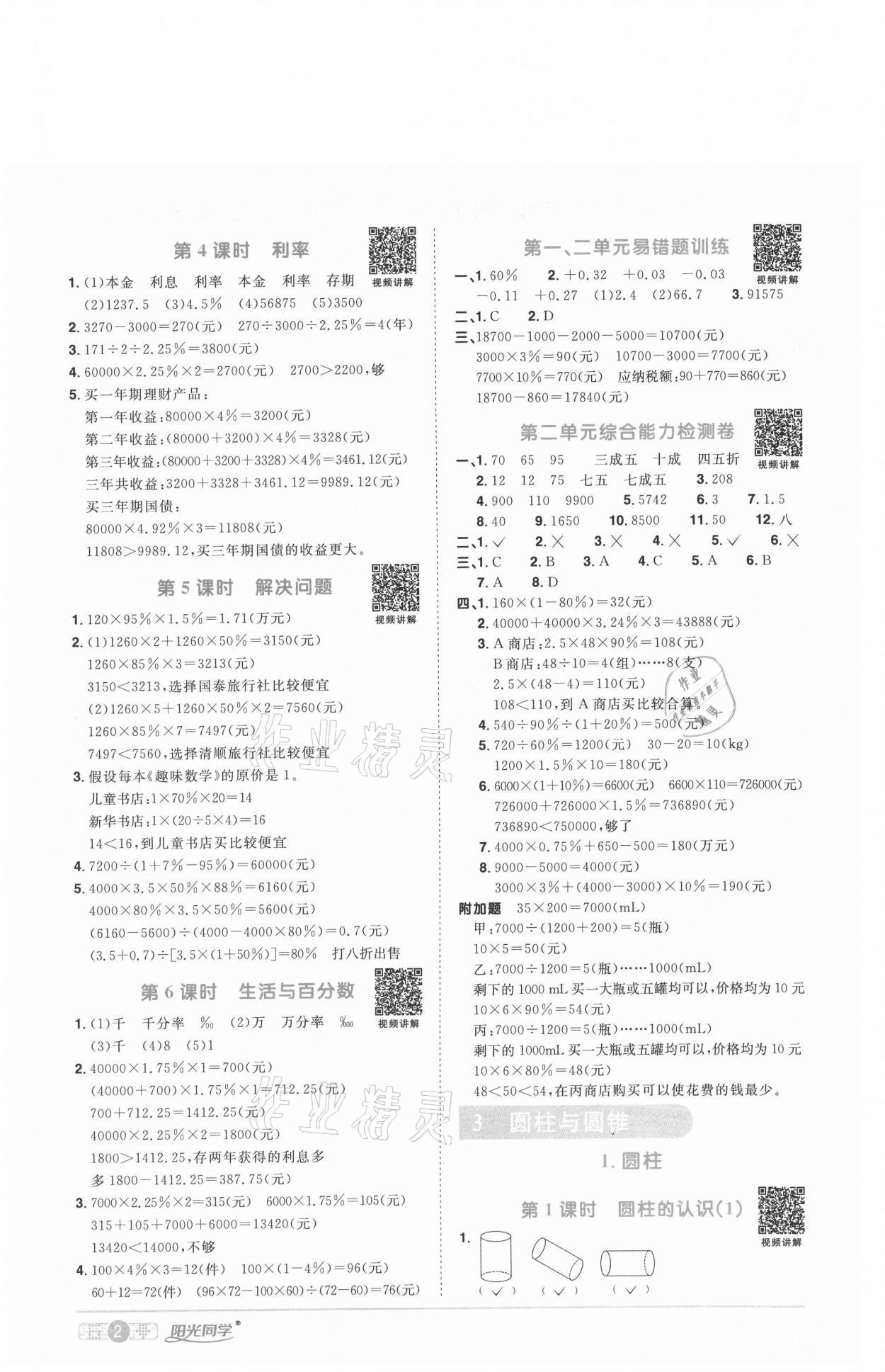 2021年阳光同学课时优化作业六年级数学下册人教版武汉专版 参考答案第2页