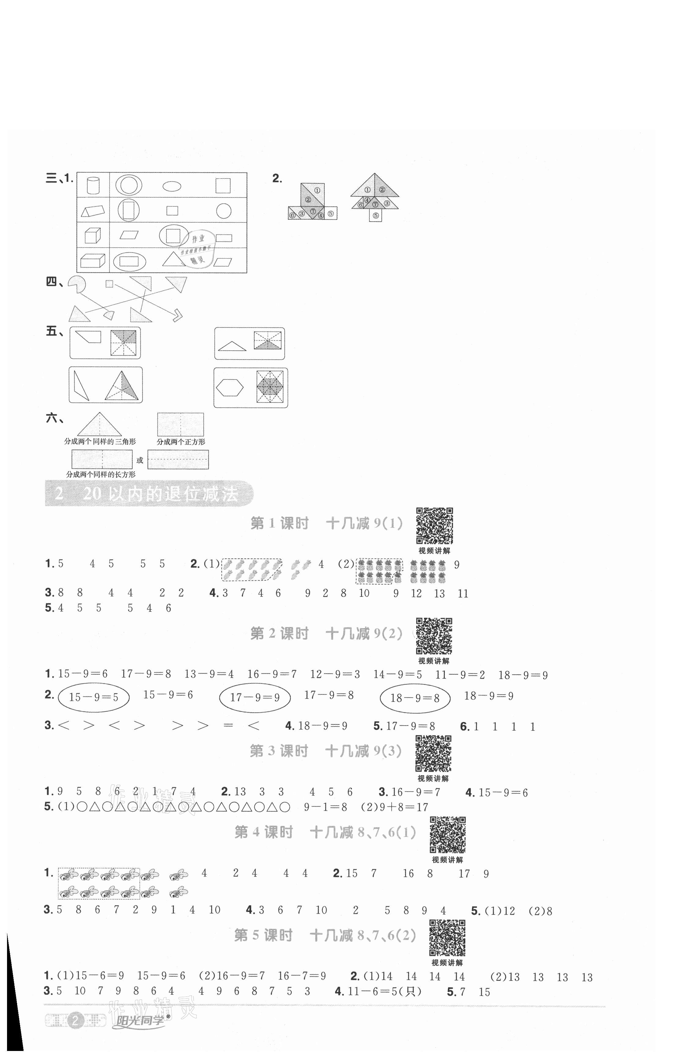 2021年陽光同學(xué)課時(shí)優(yōu)化作業(yè)一年級數(shù)學(xué)下冊人教版武漢專版 參考答案第2頁