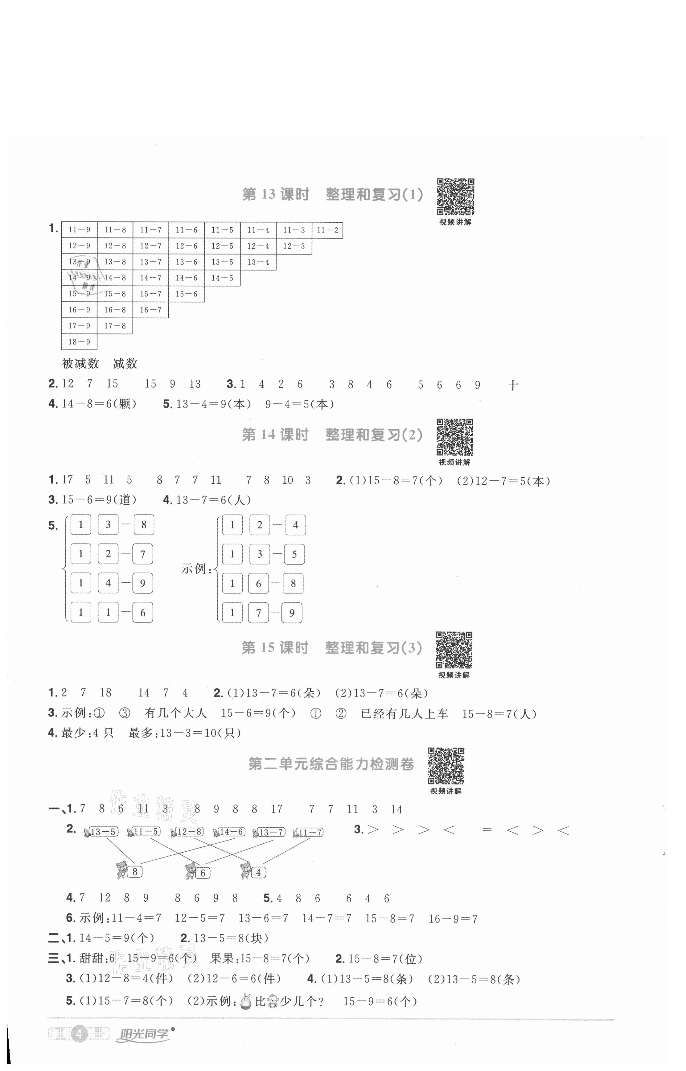 2021年陽(yáng)光同學(xué)課時(shí)優(yōu)化作業(yè)一年級(jí)數(shù)學(xué)下冊(cè)人教版武漢專版 參考答案第4頁(yè)