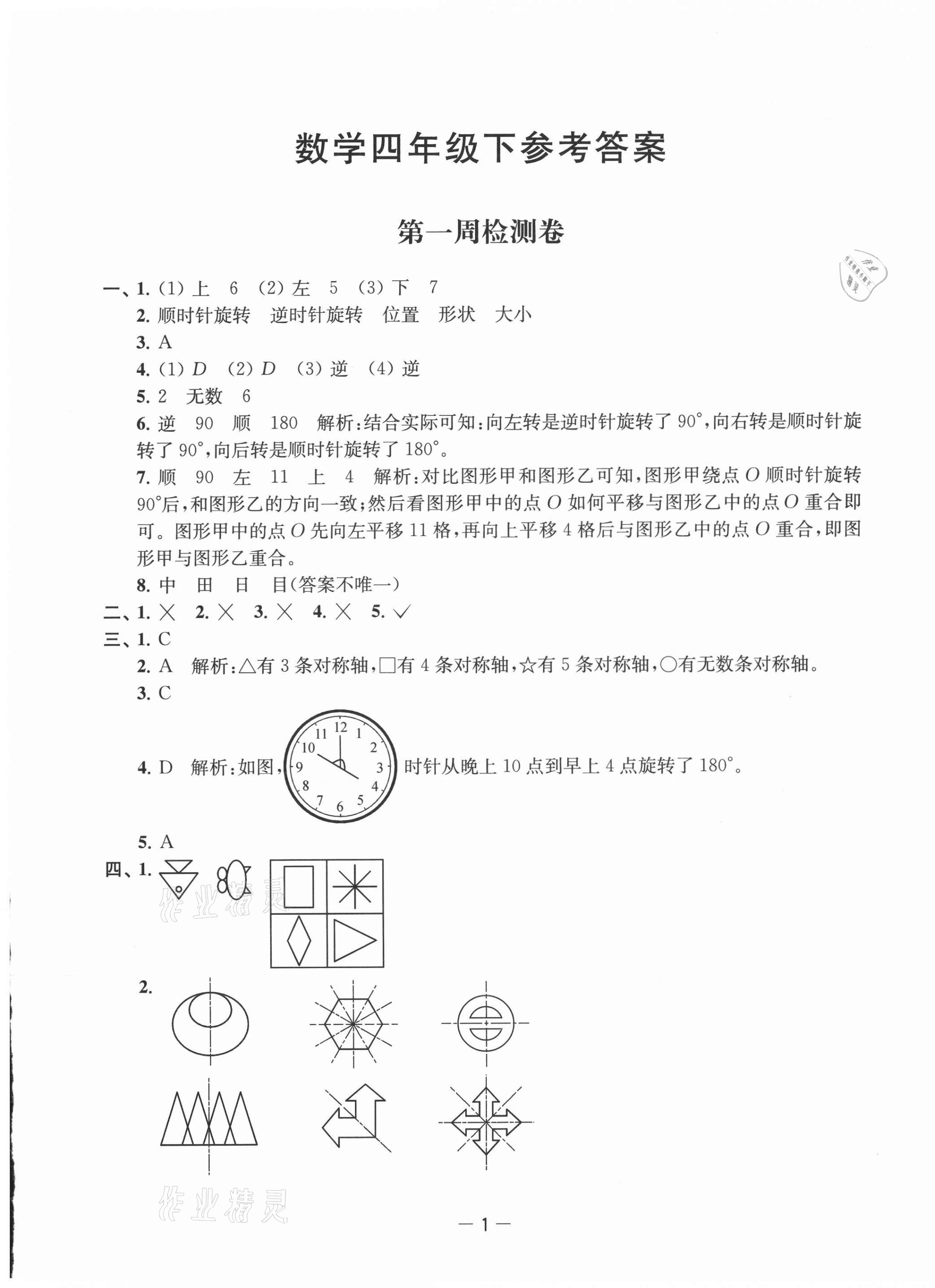 2021年名校起航全能檢測卷四年級數(shù)學(xué)下冊蘇教版 第1頁