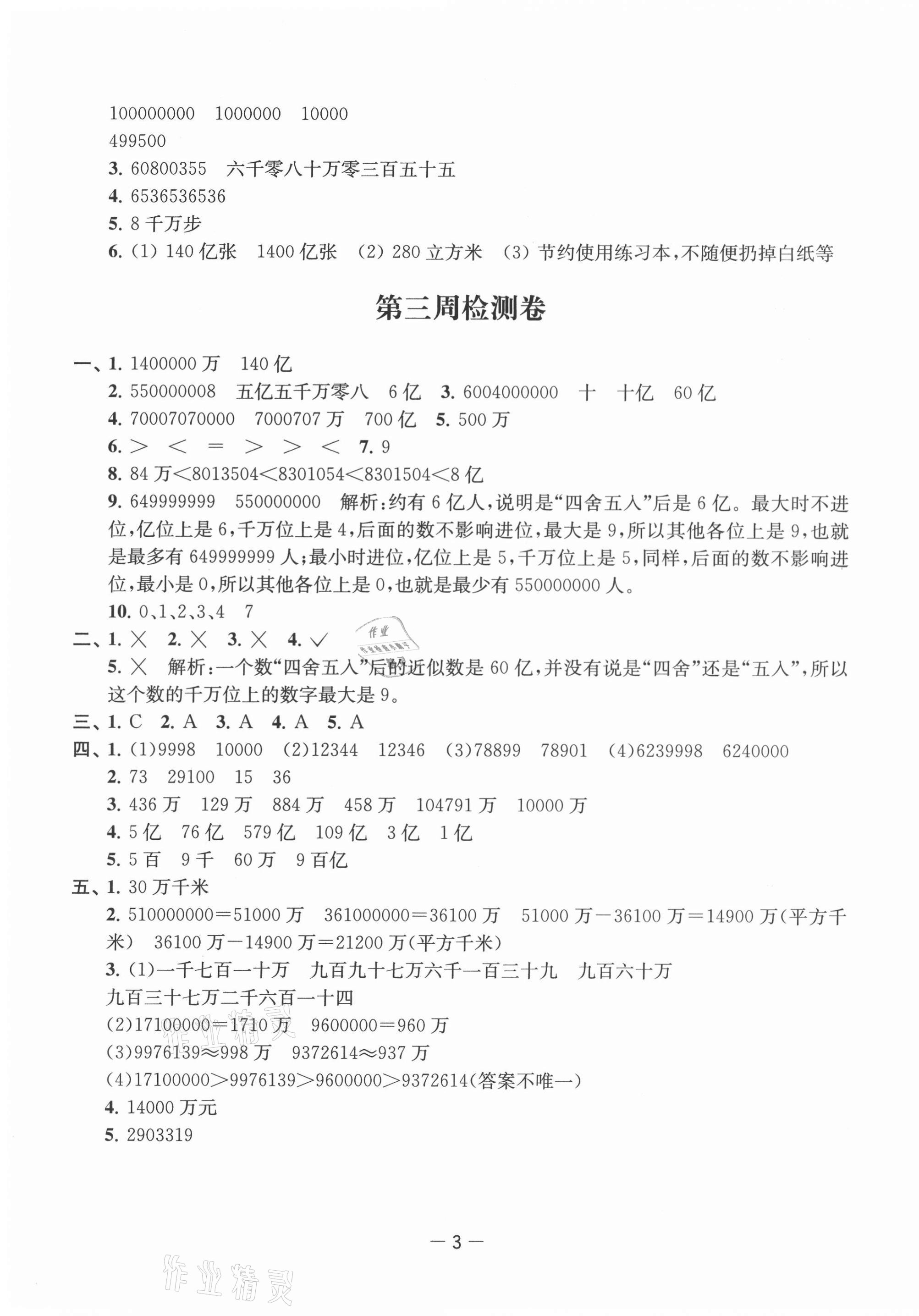 2021年名校起航全能檢測(cè)卷四年級(jí)數(shù)學(xué)下冊(cè)蘇教版 第3頁(yè)