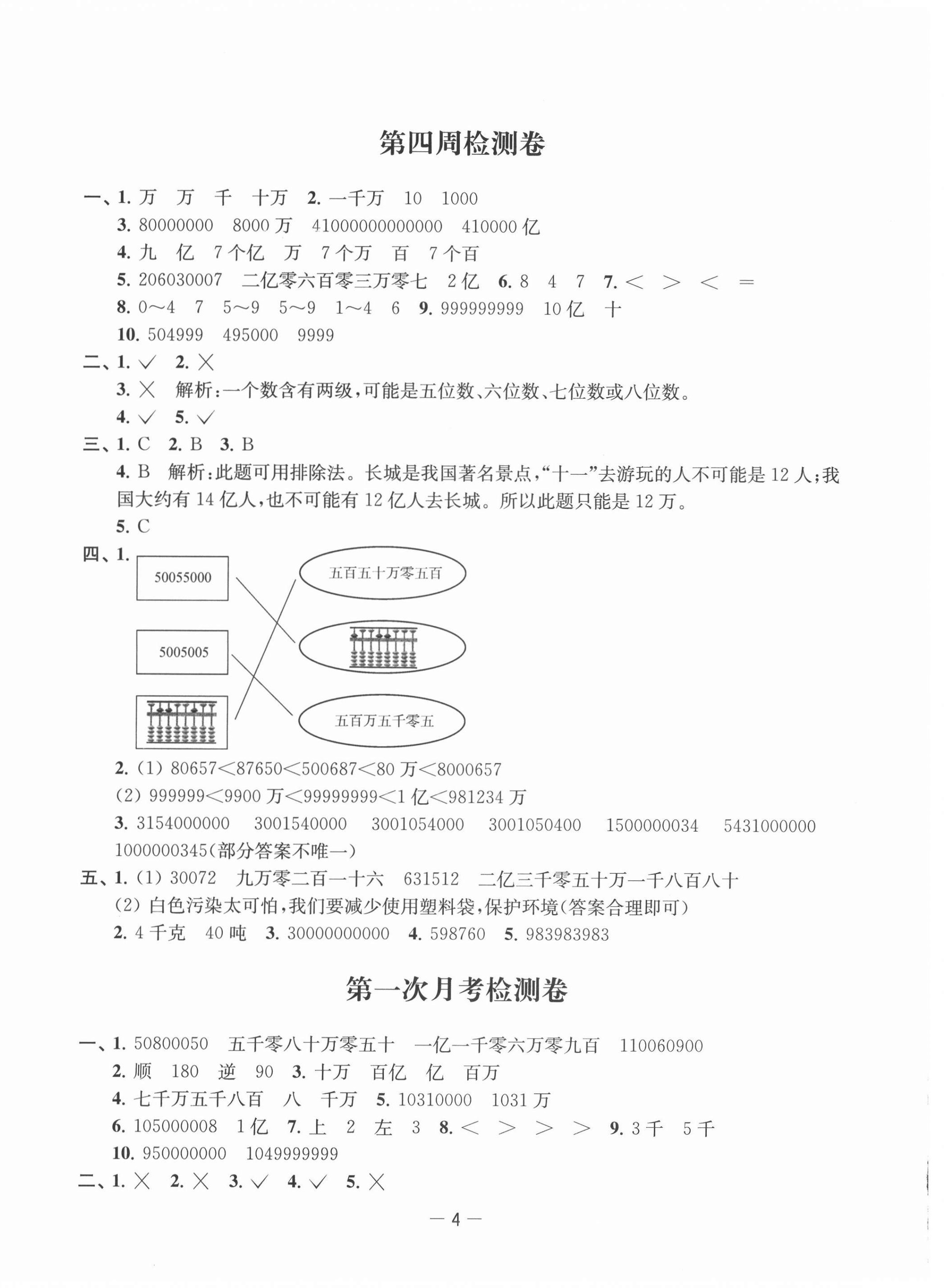 2021年名校起航全能檢測卷四年級數(shù)學下冊蘇教版 第4頁